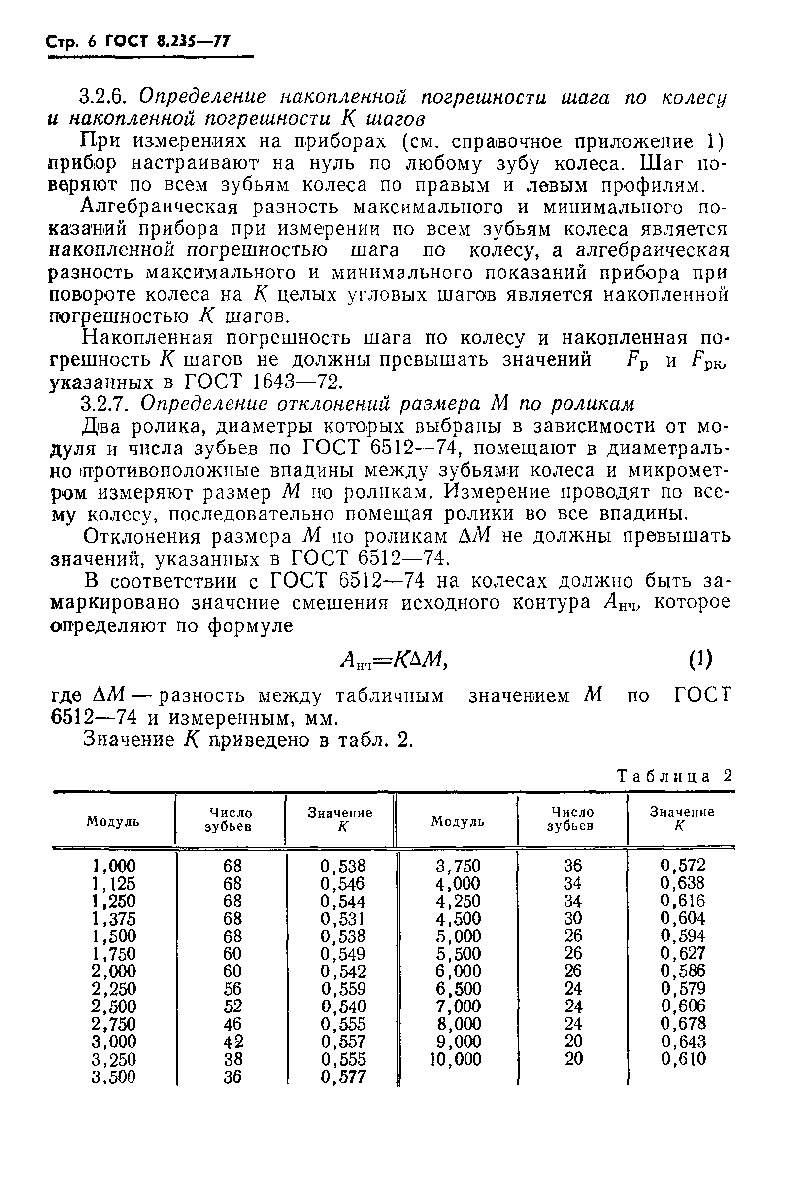 ГОСТ 8.235-77