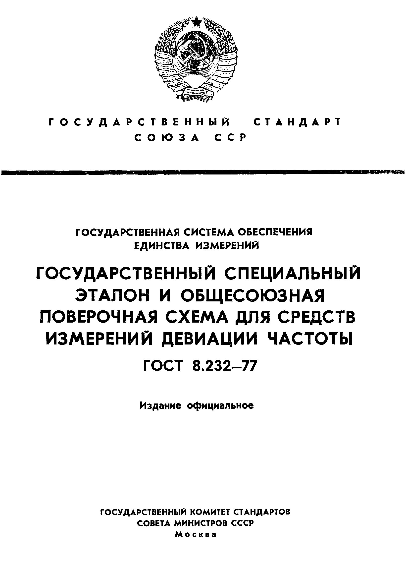 ГОСТ 8.232-77