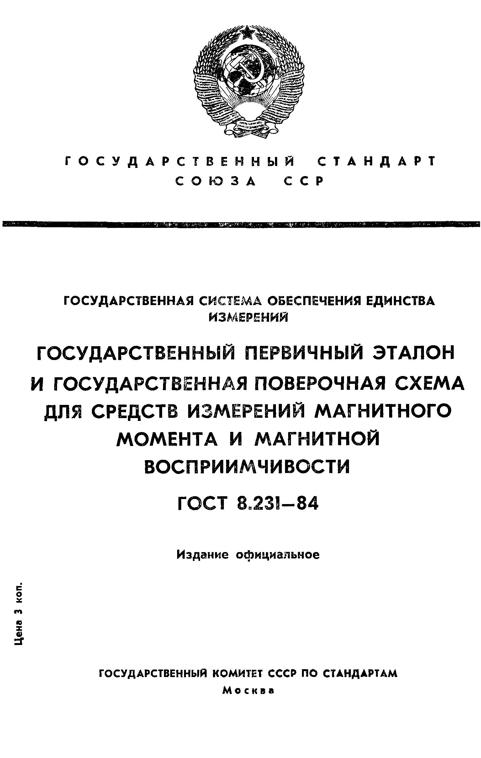 ГОСТ 8.231-84