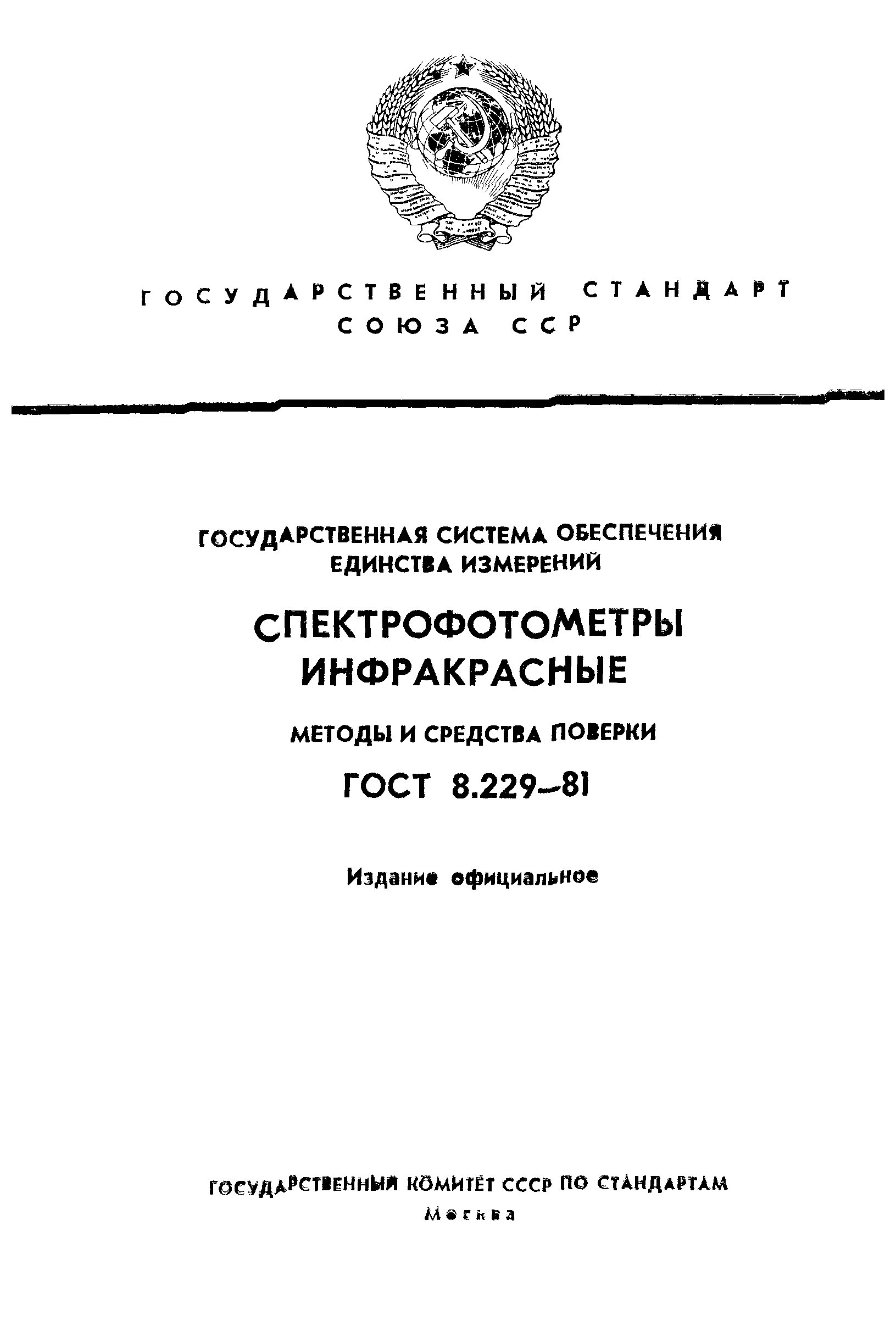 ГОСТ 8.229-81