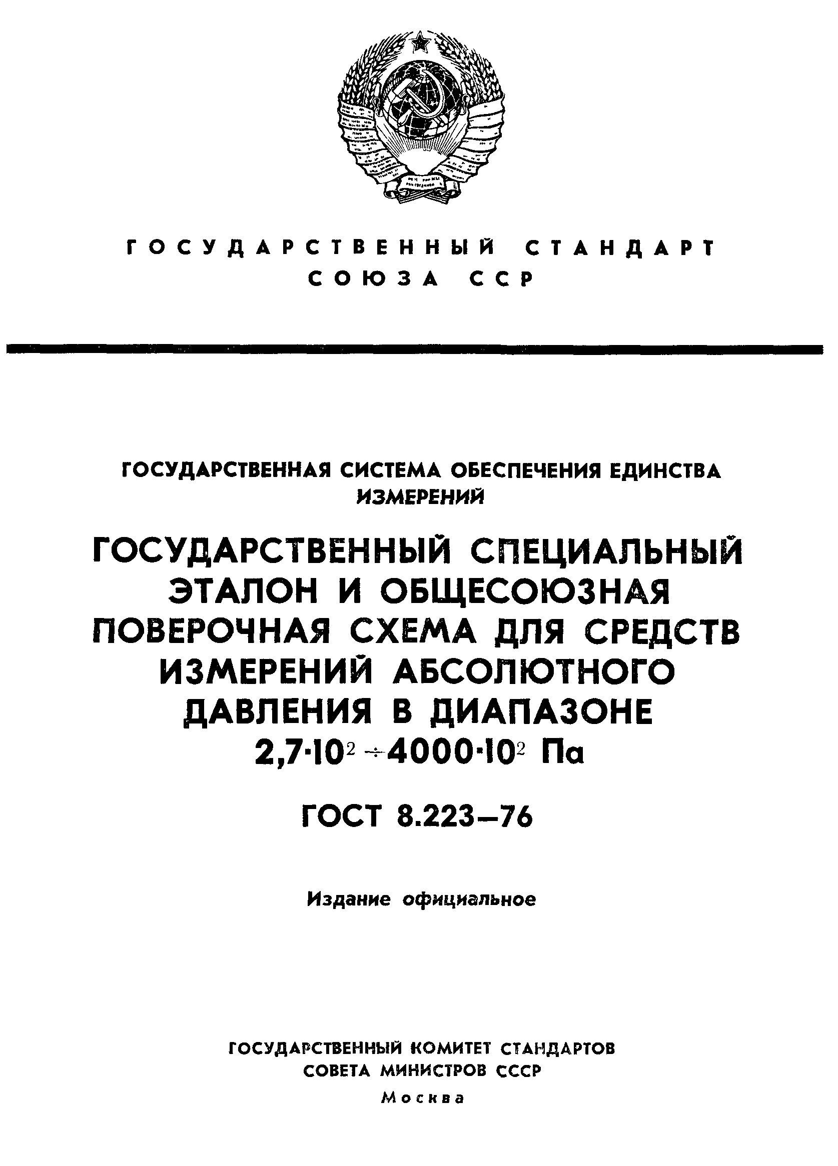 ГОСТ 8.223-76