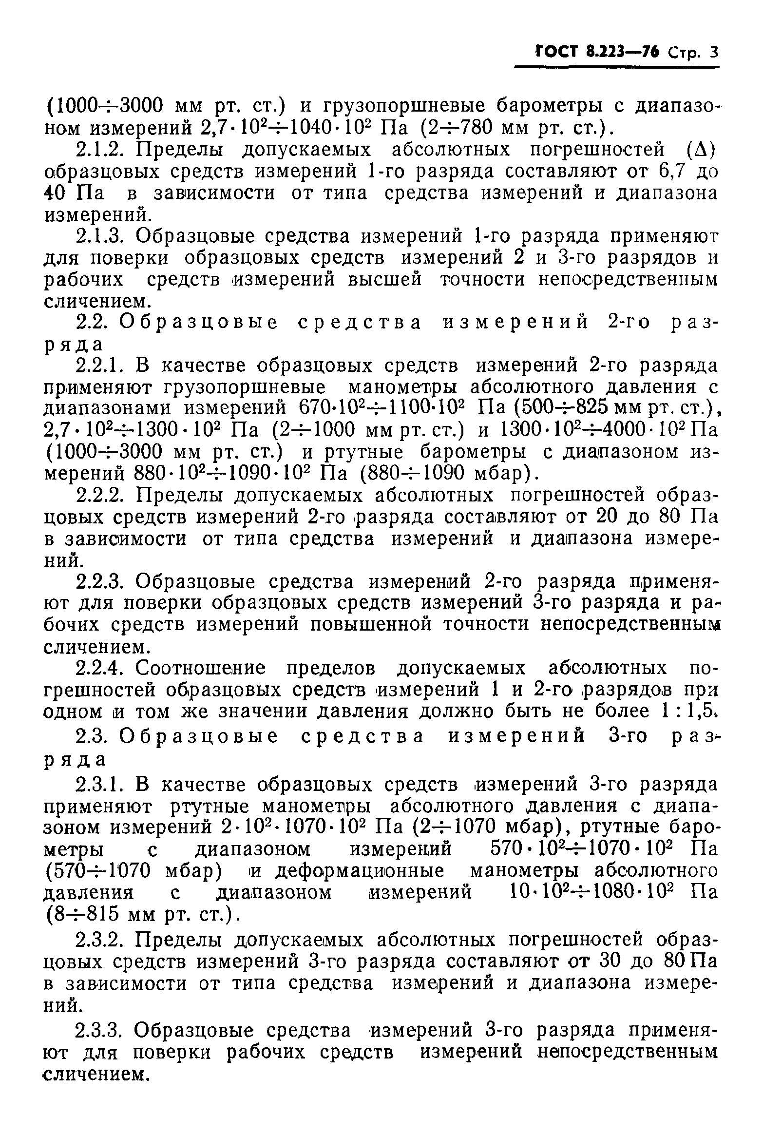 ГОСТ 8.223-76