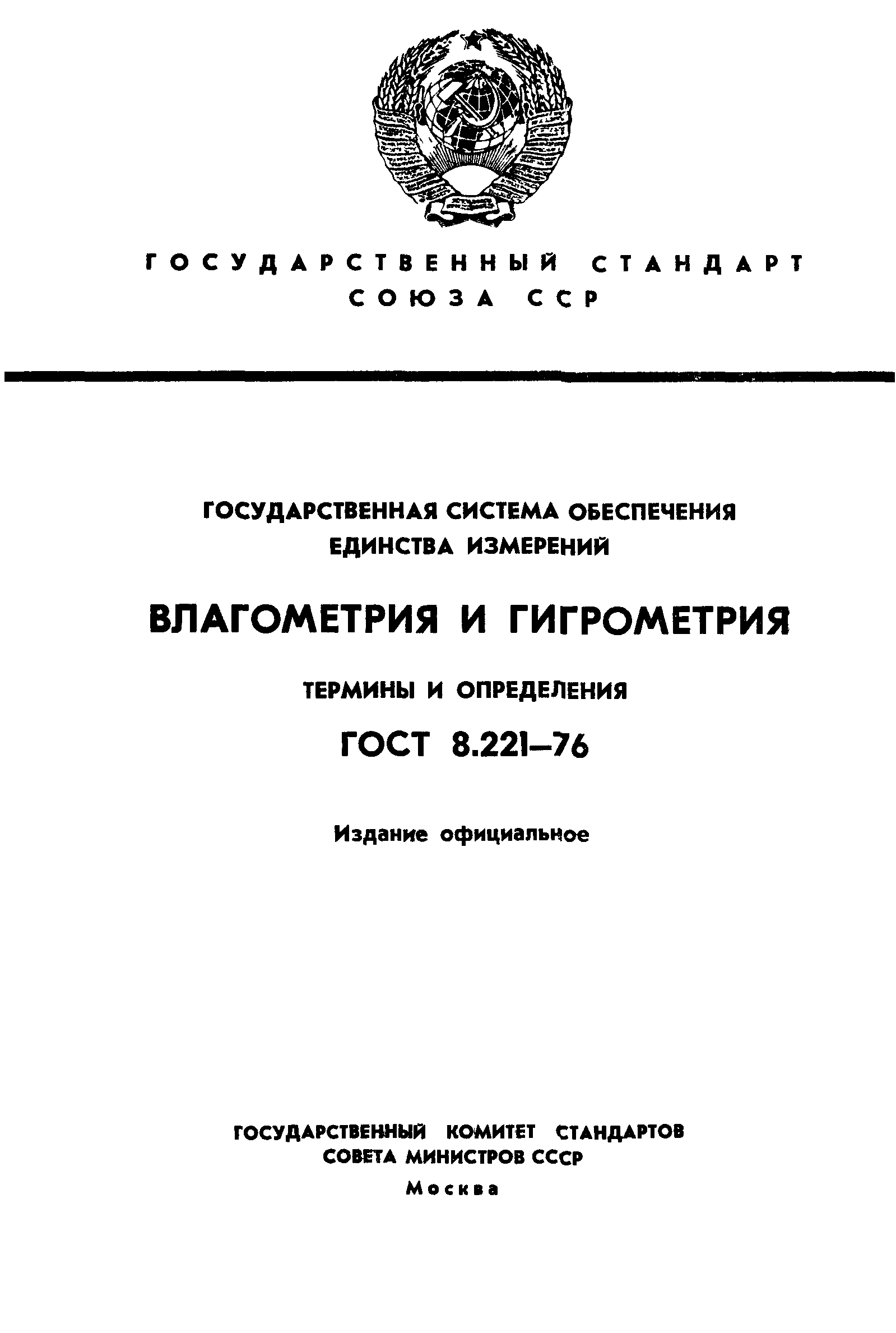 ГОСТ 8.221-76