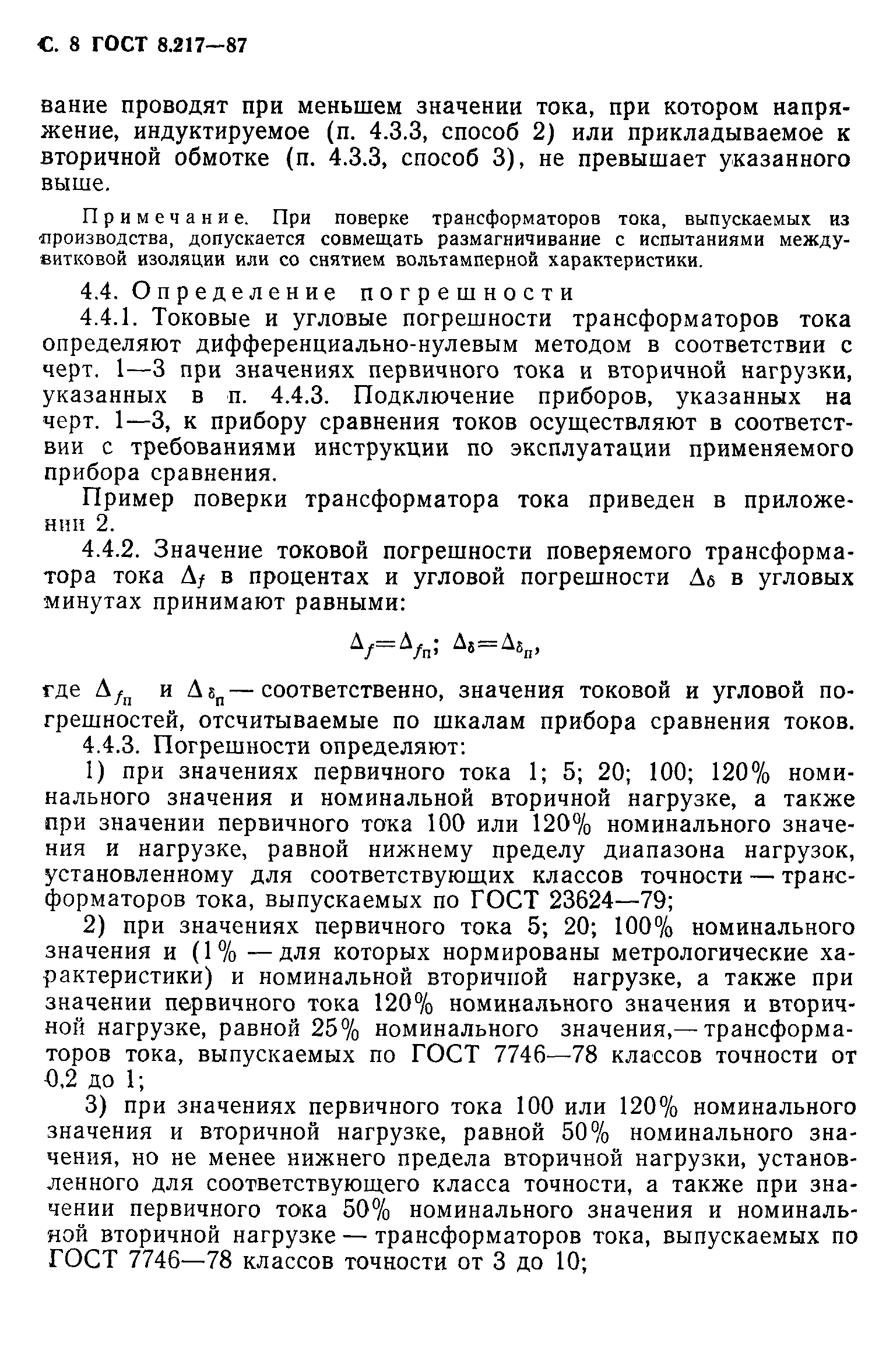 ГОСТ 8.217-87