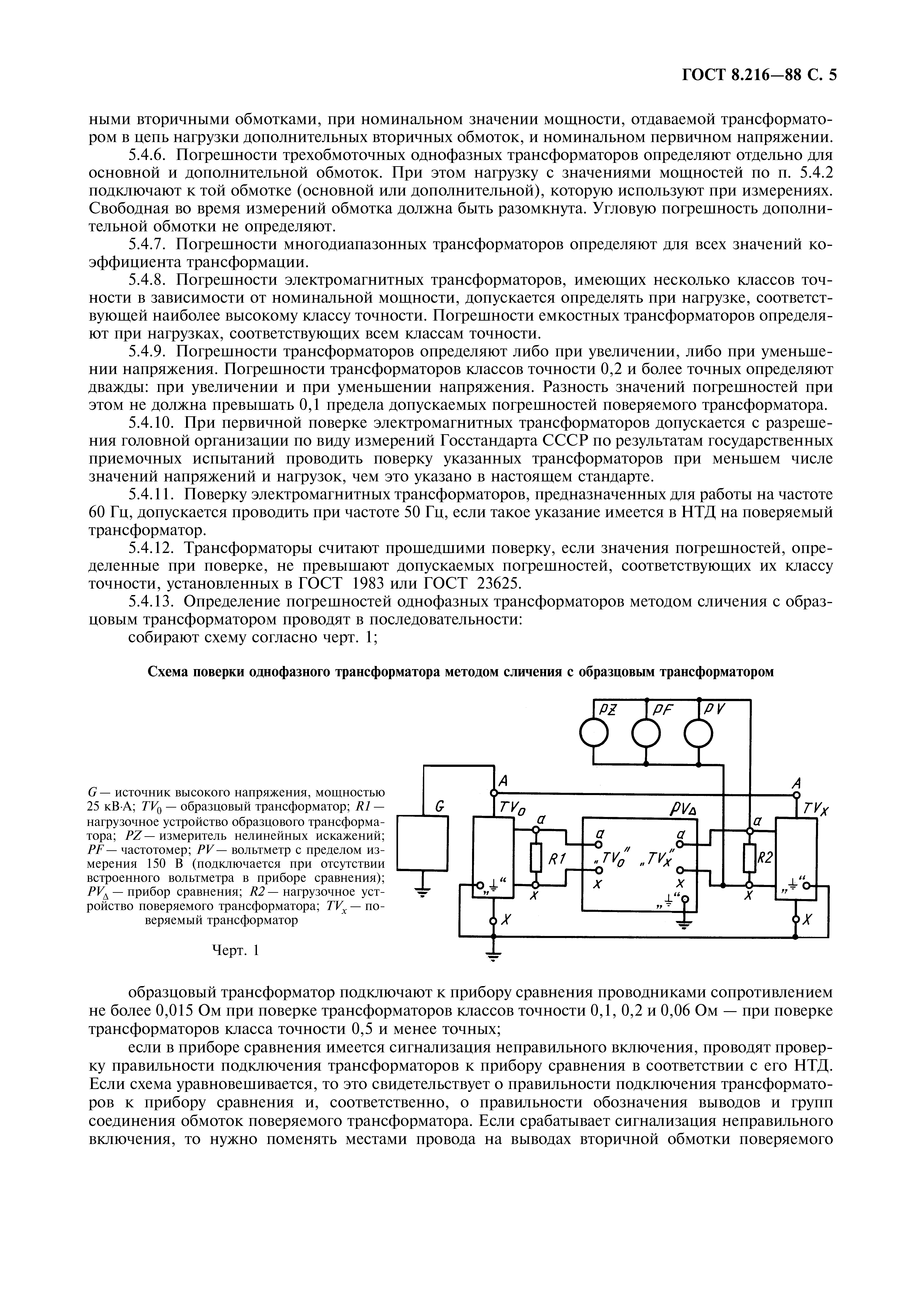 ГОСТ 8.216-88