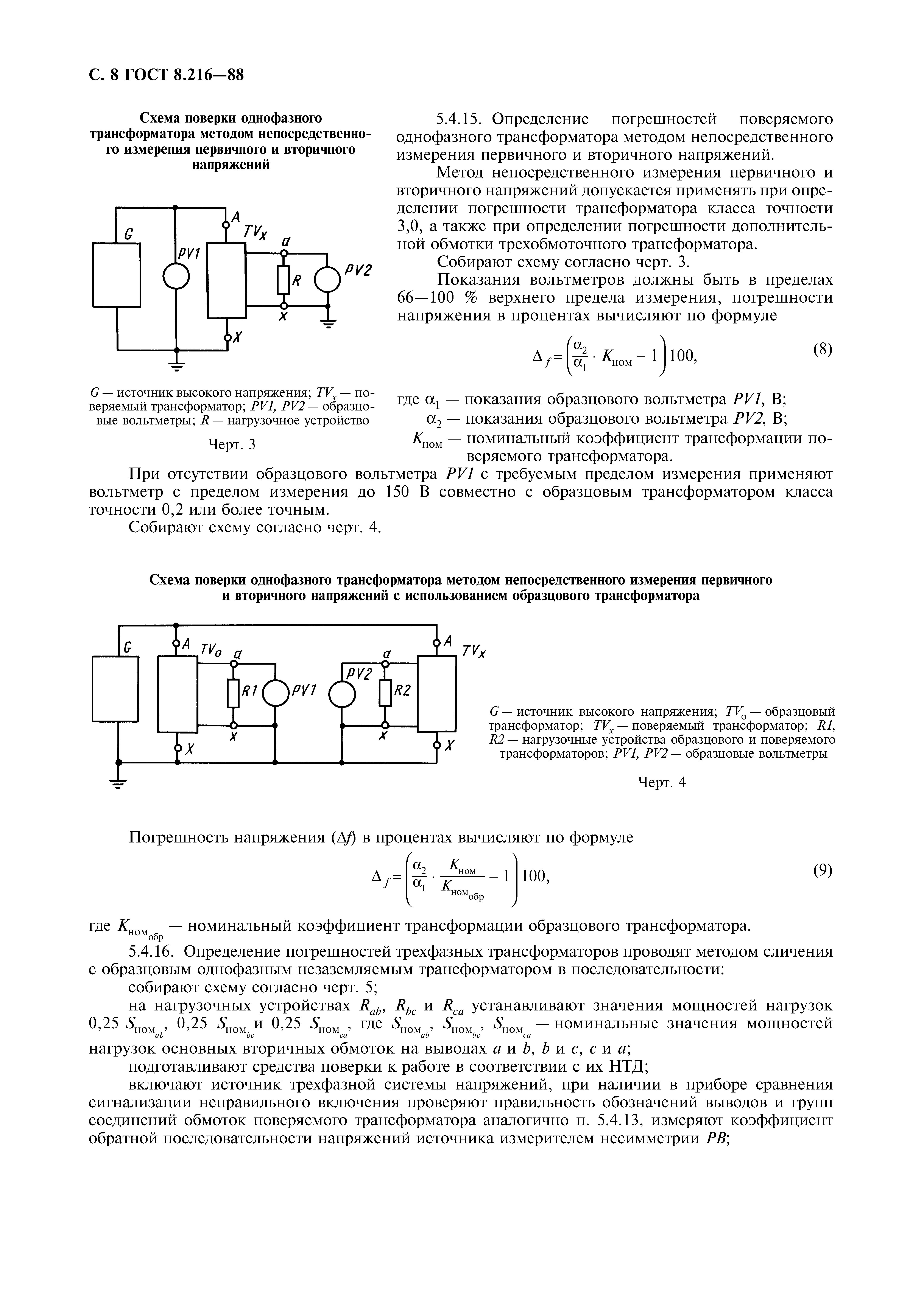 ГОСТ 8.216-88