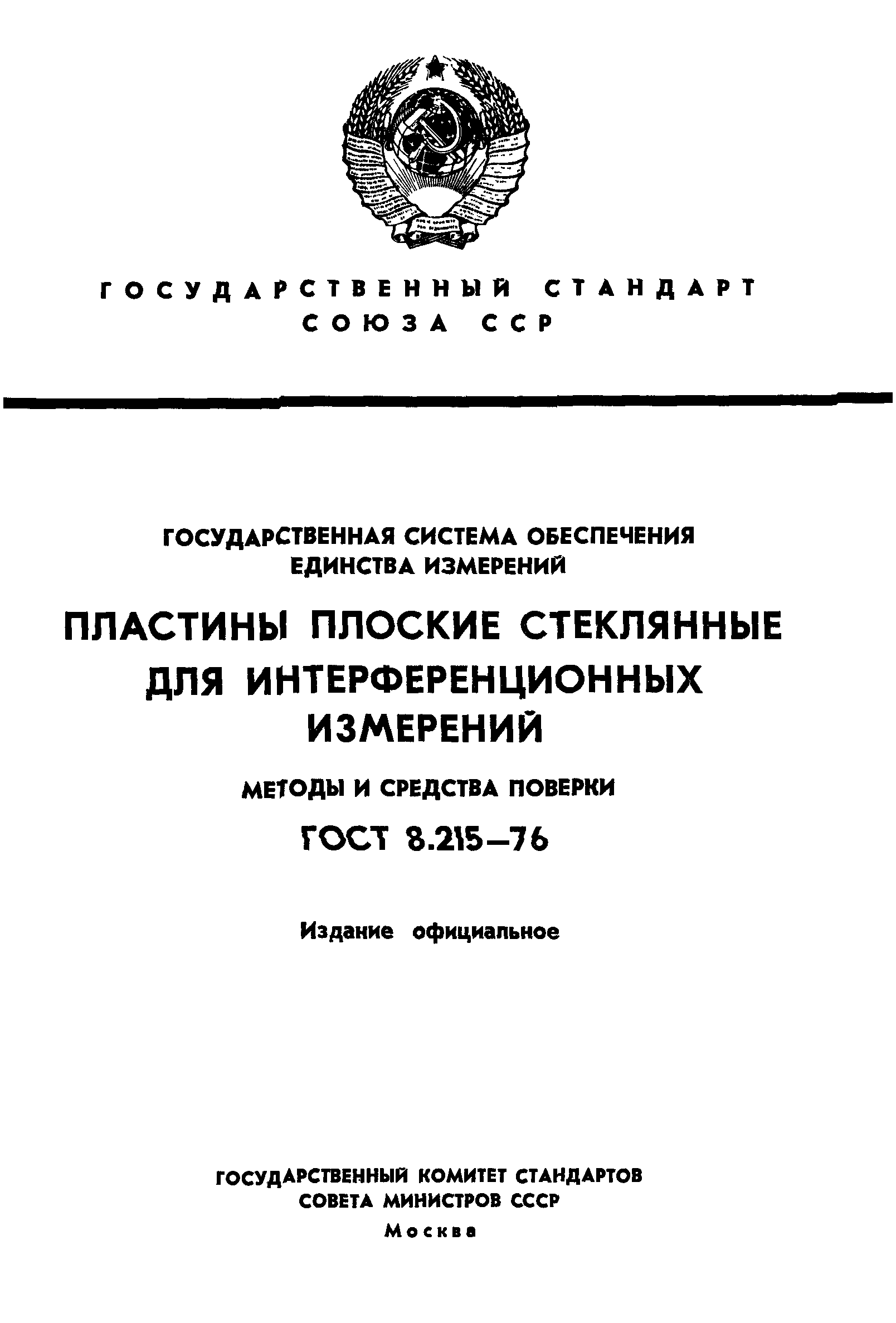 ГОСТ 8.215-76