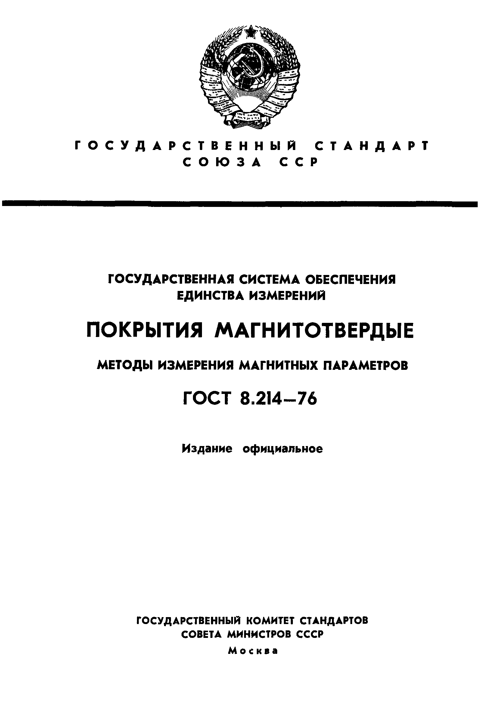 ГОСТ 8.214-76