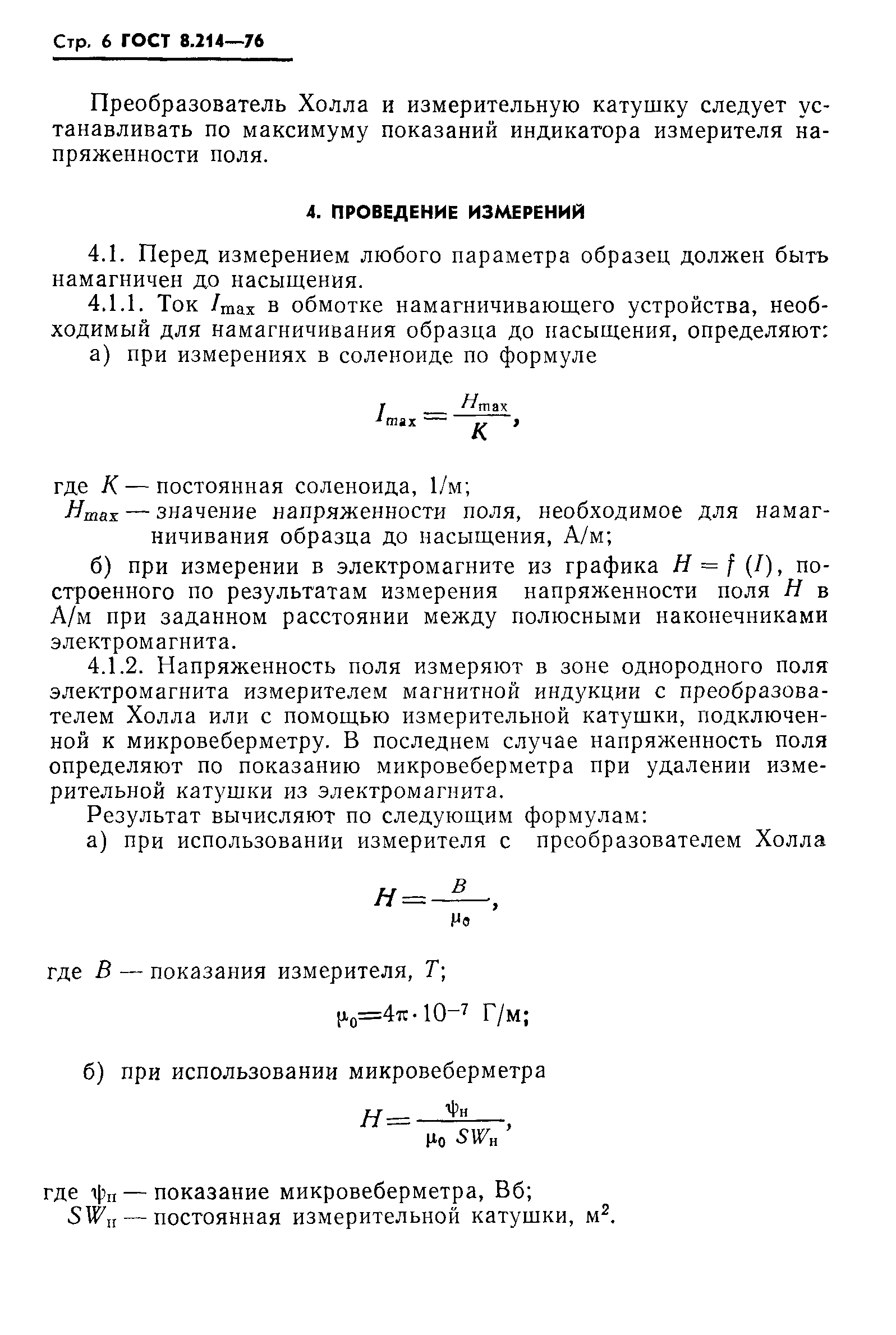 ГОСТ 8.214-76