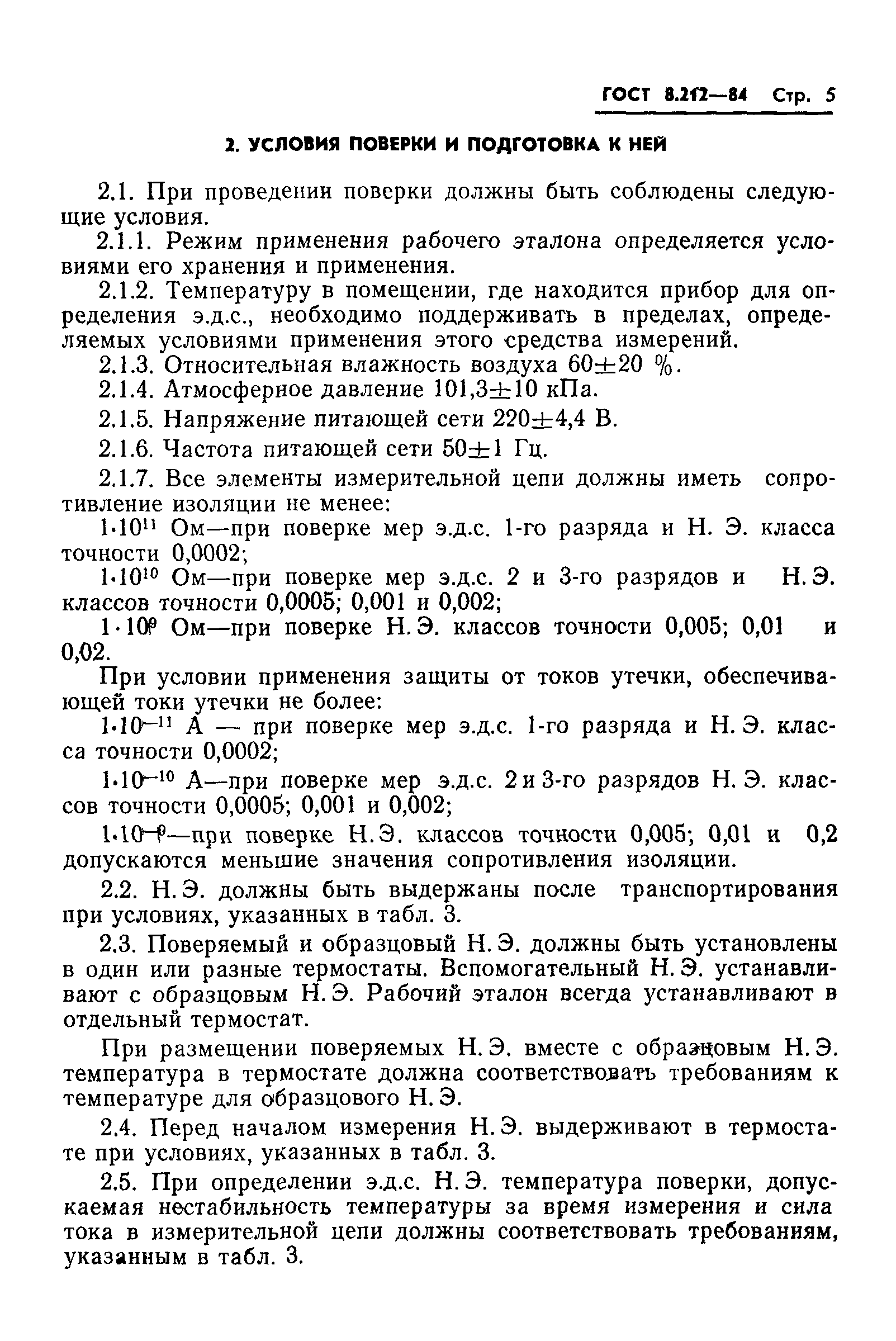 ГОСТ 8.212-84