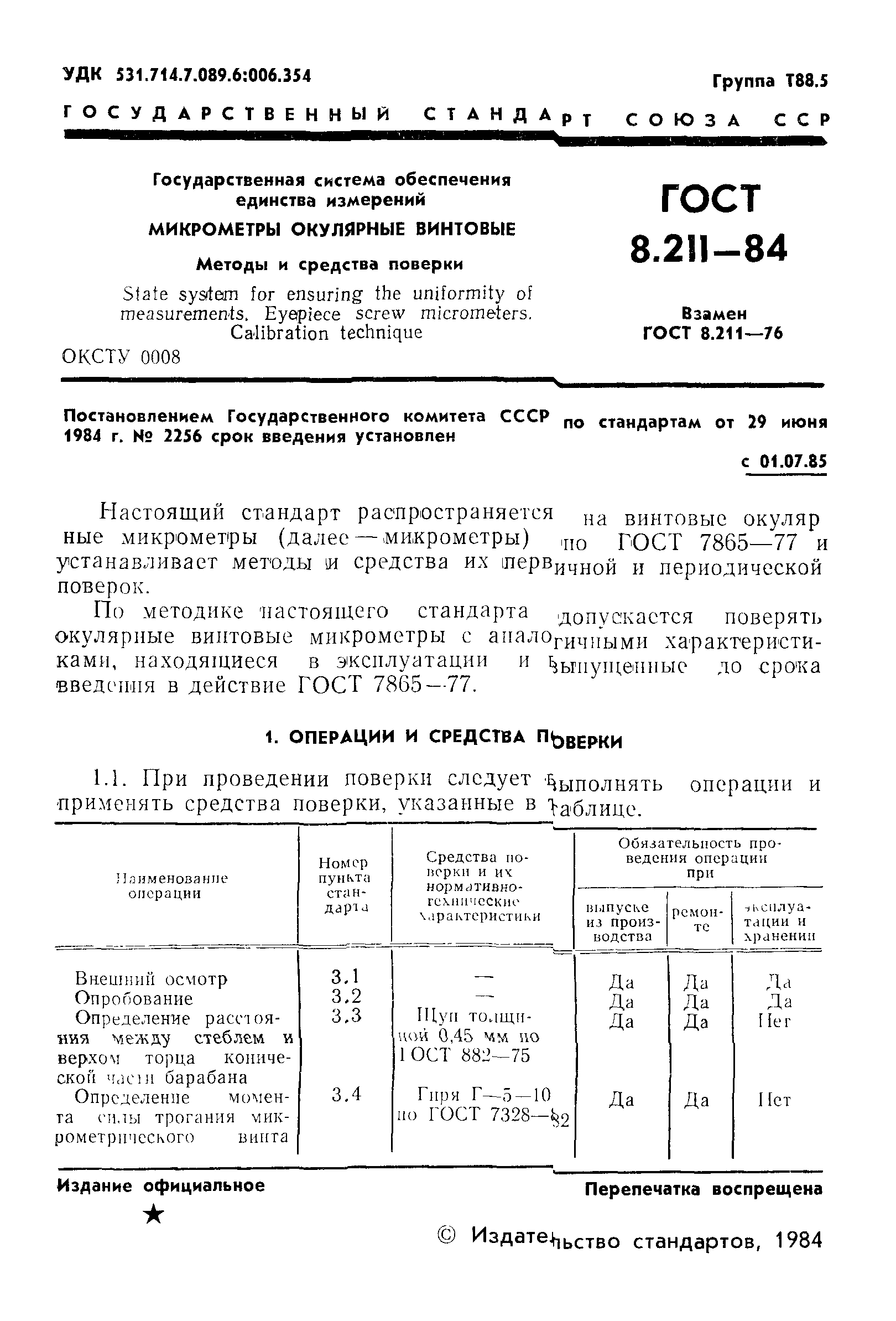 ГОСТ 8.211-84