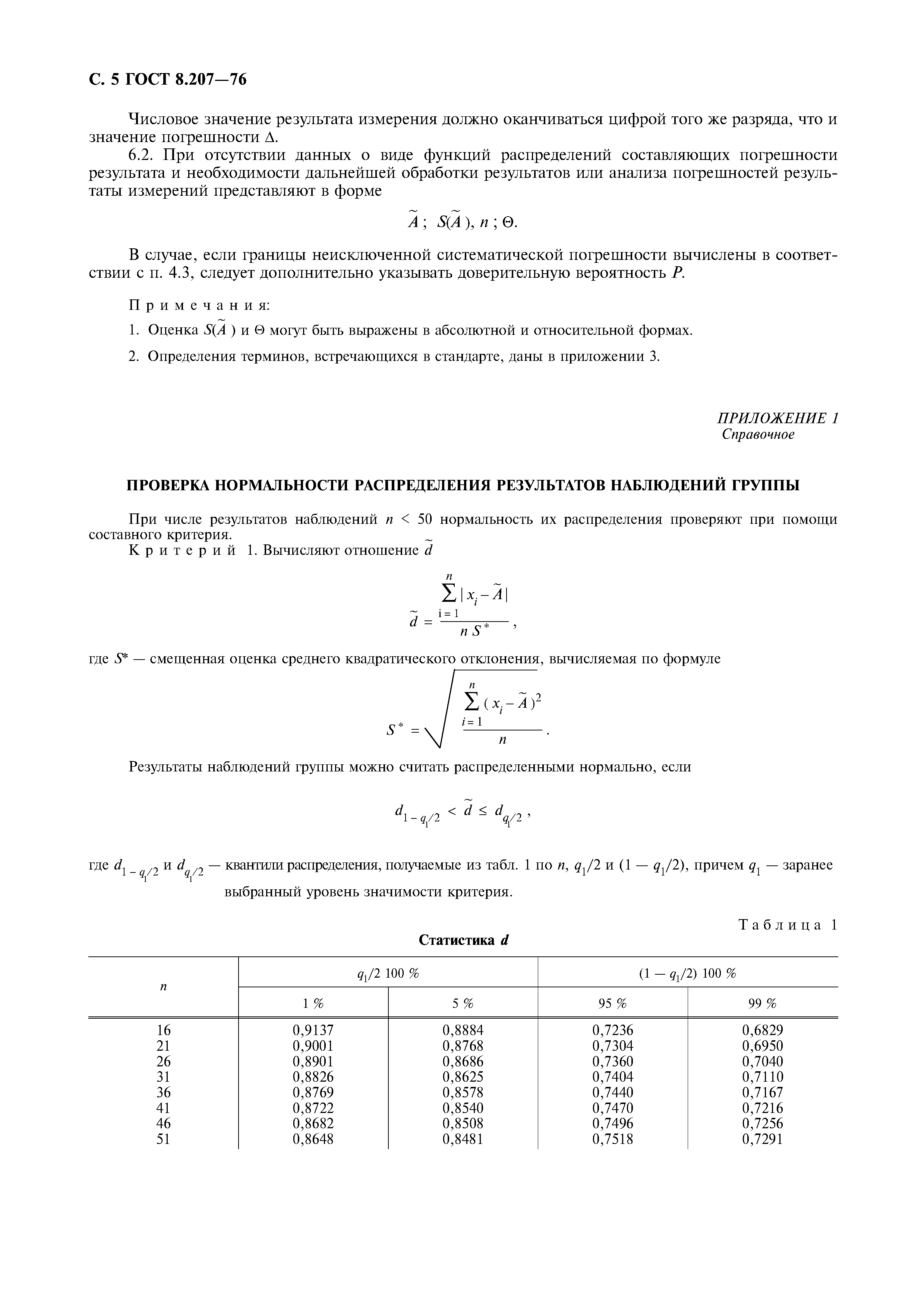 ГОСТ 8.207-76