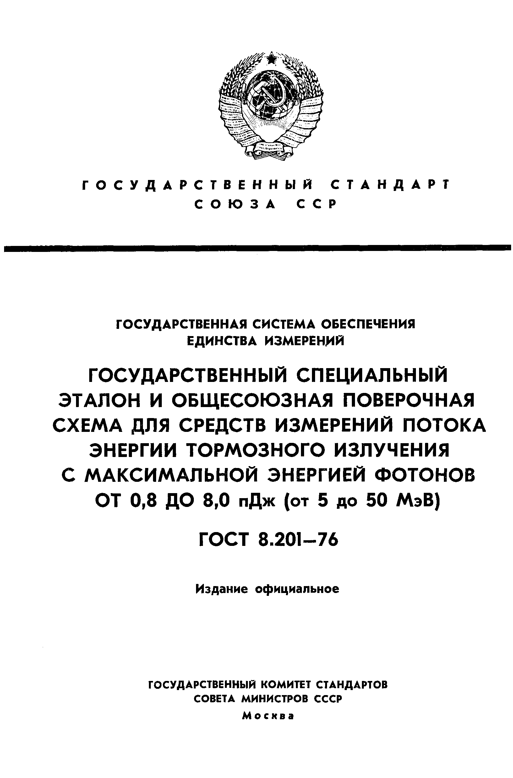 ГОСТ 8.201-76