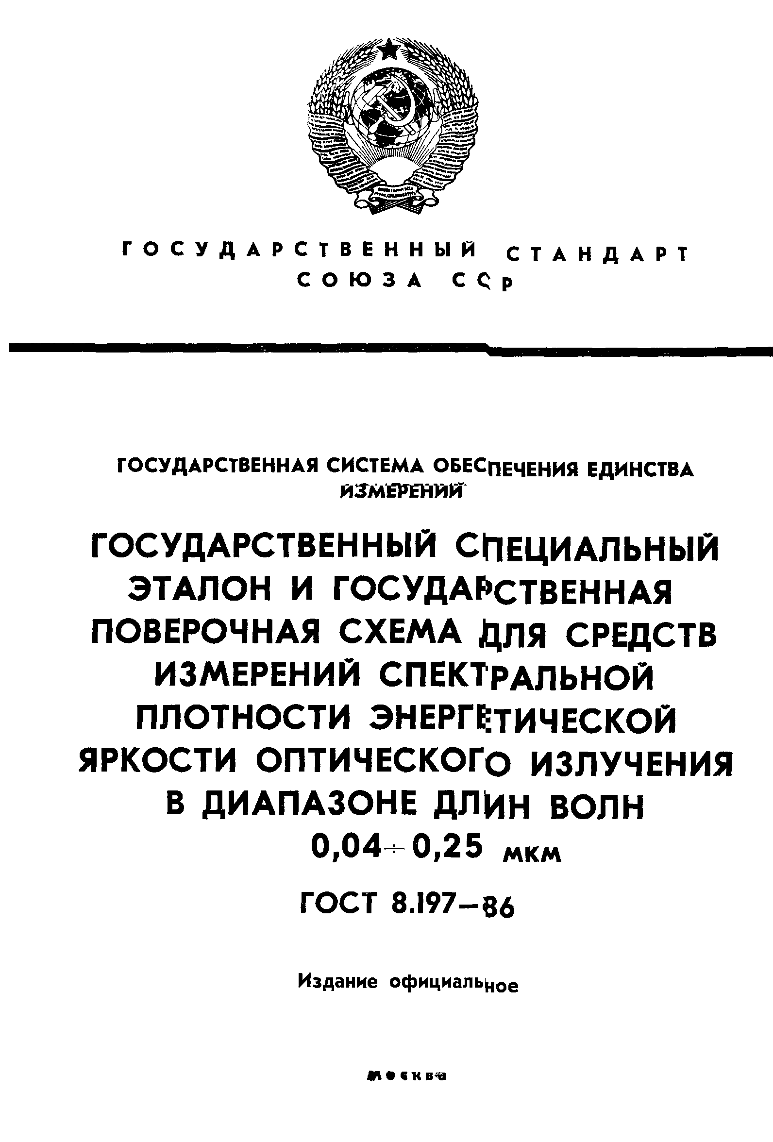 ГОСТ 8.197-86