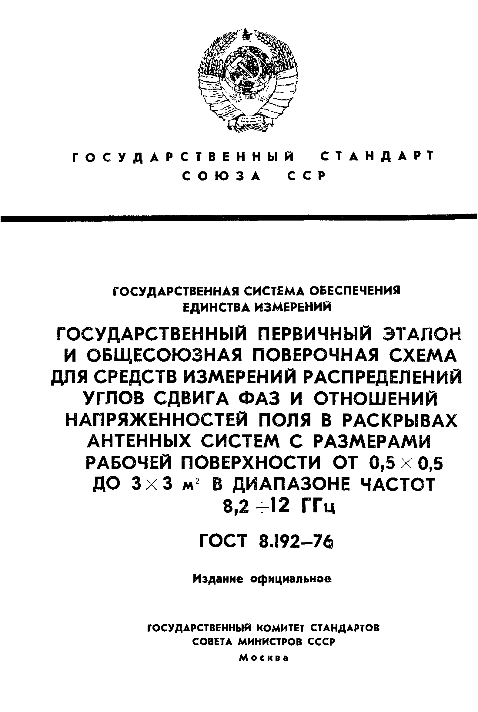 ГОСТ 8.192-76