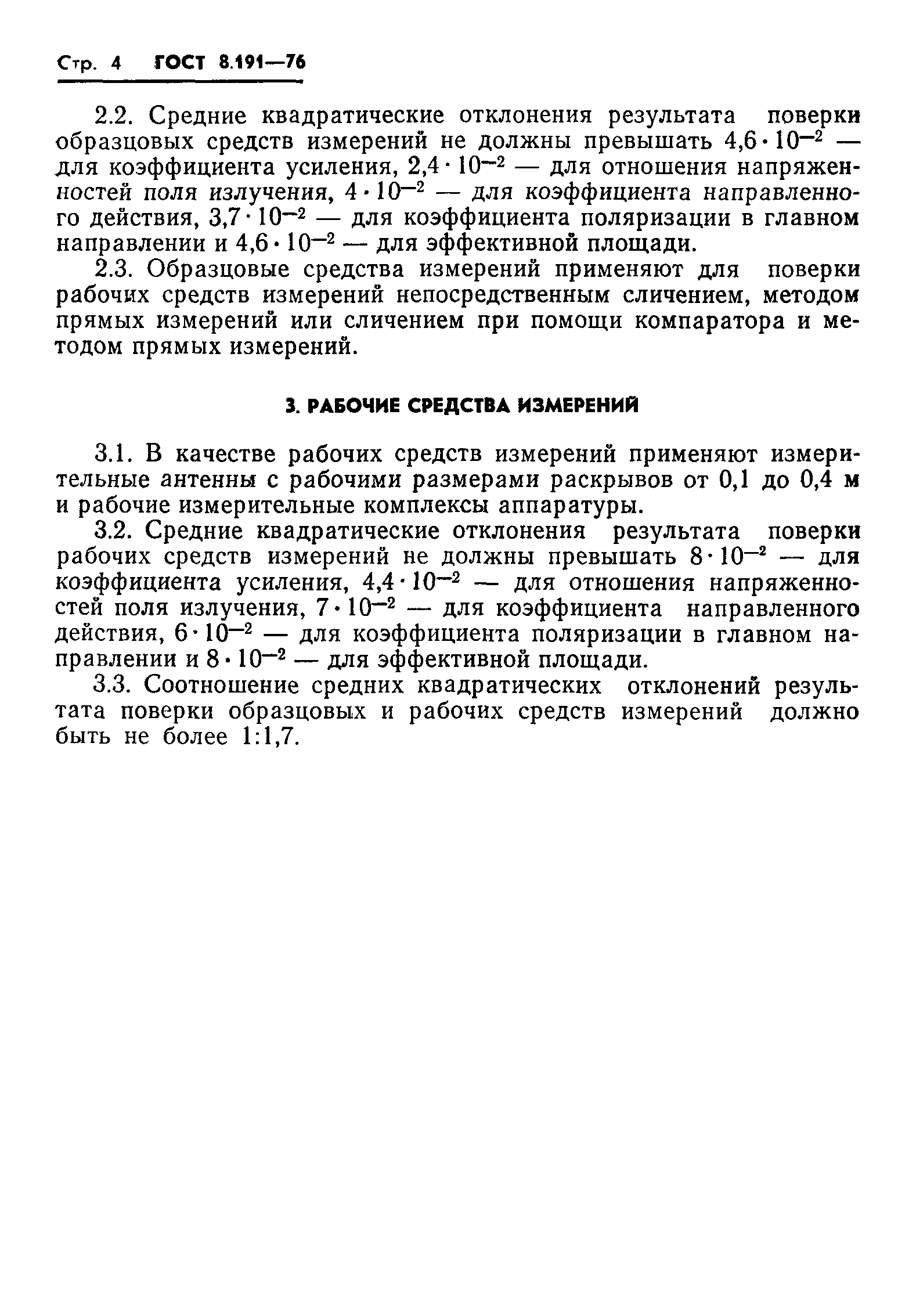 ГОСТ 8.191-76