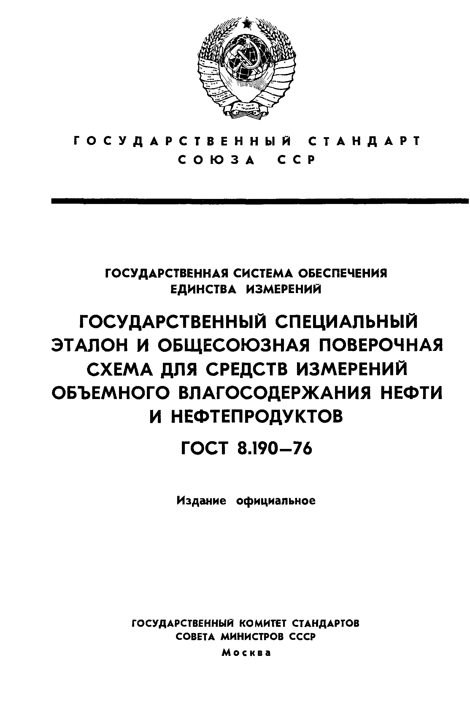 ГОСТ 8.190-76