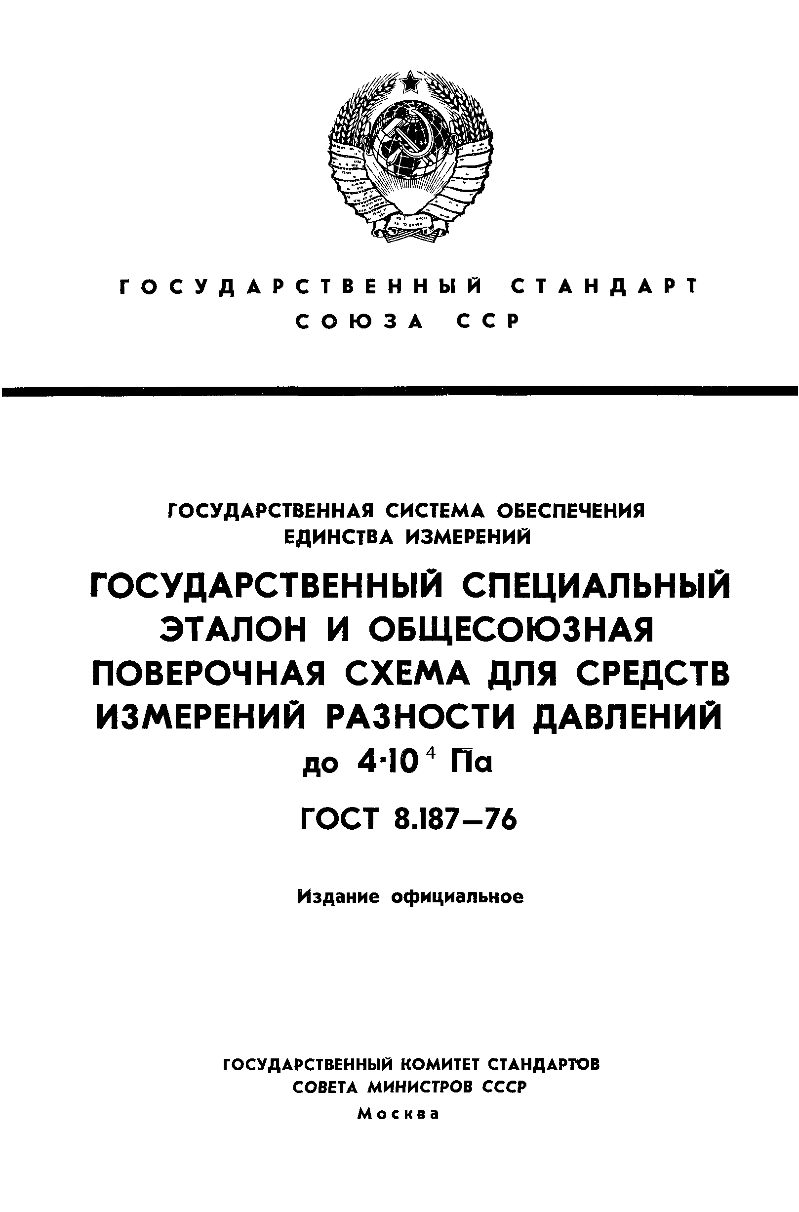 ГОСТ 8.187-76