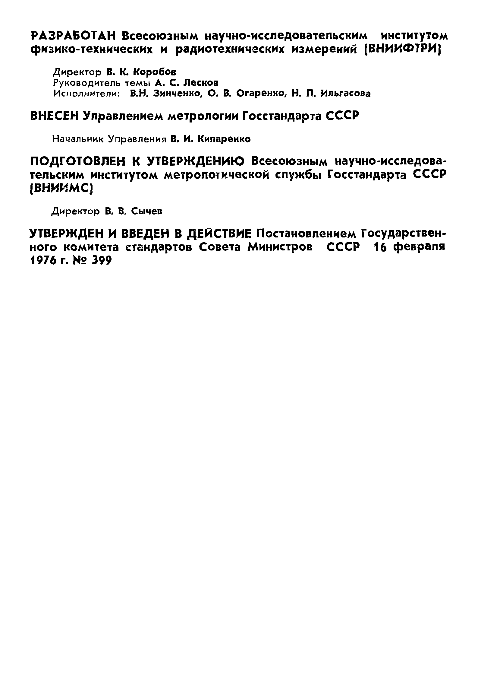 ГОСТ 8.182-76