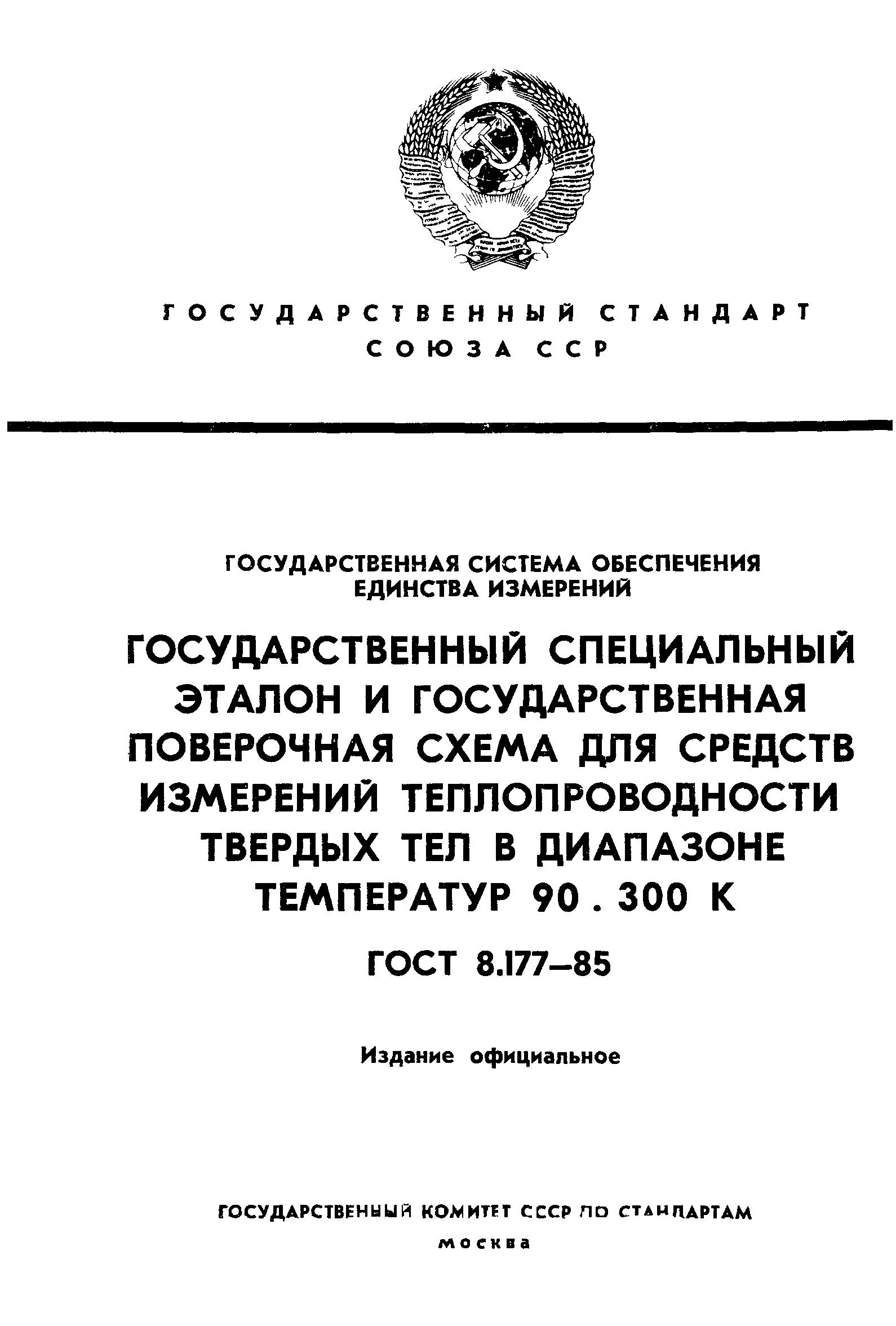 ГОСТ 8.177-85