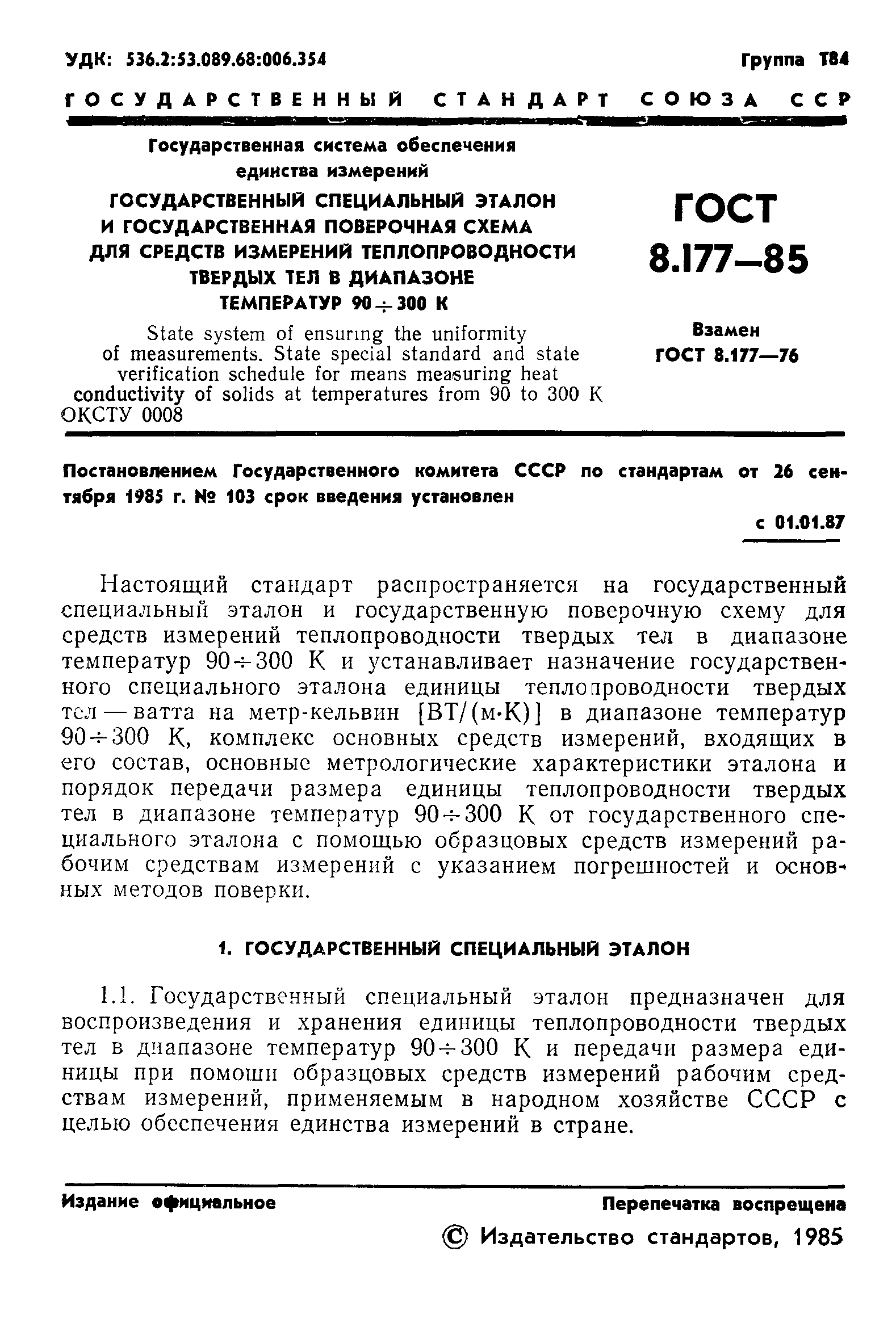 ГОСТ 8.177-85