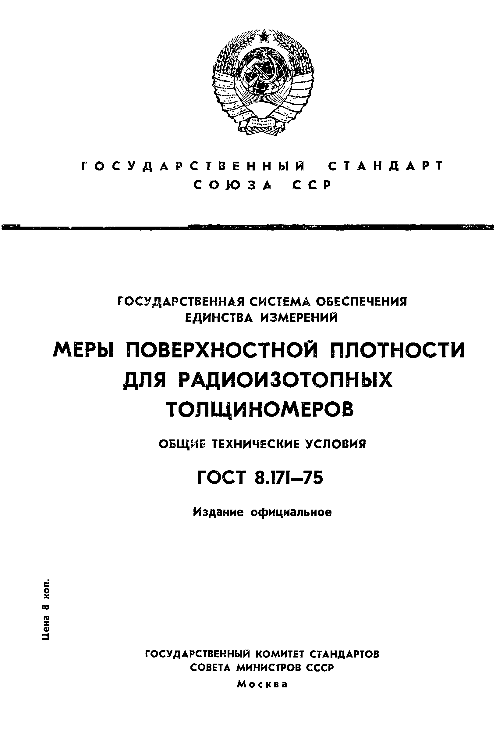 ГОСТ 8.171-75