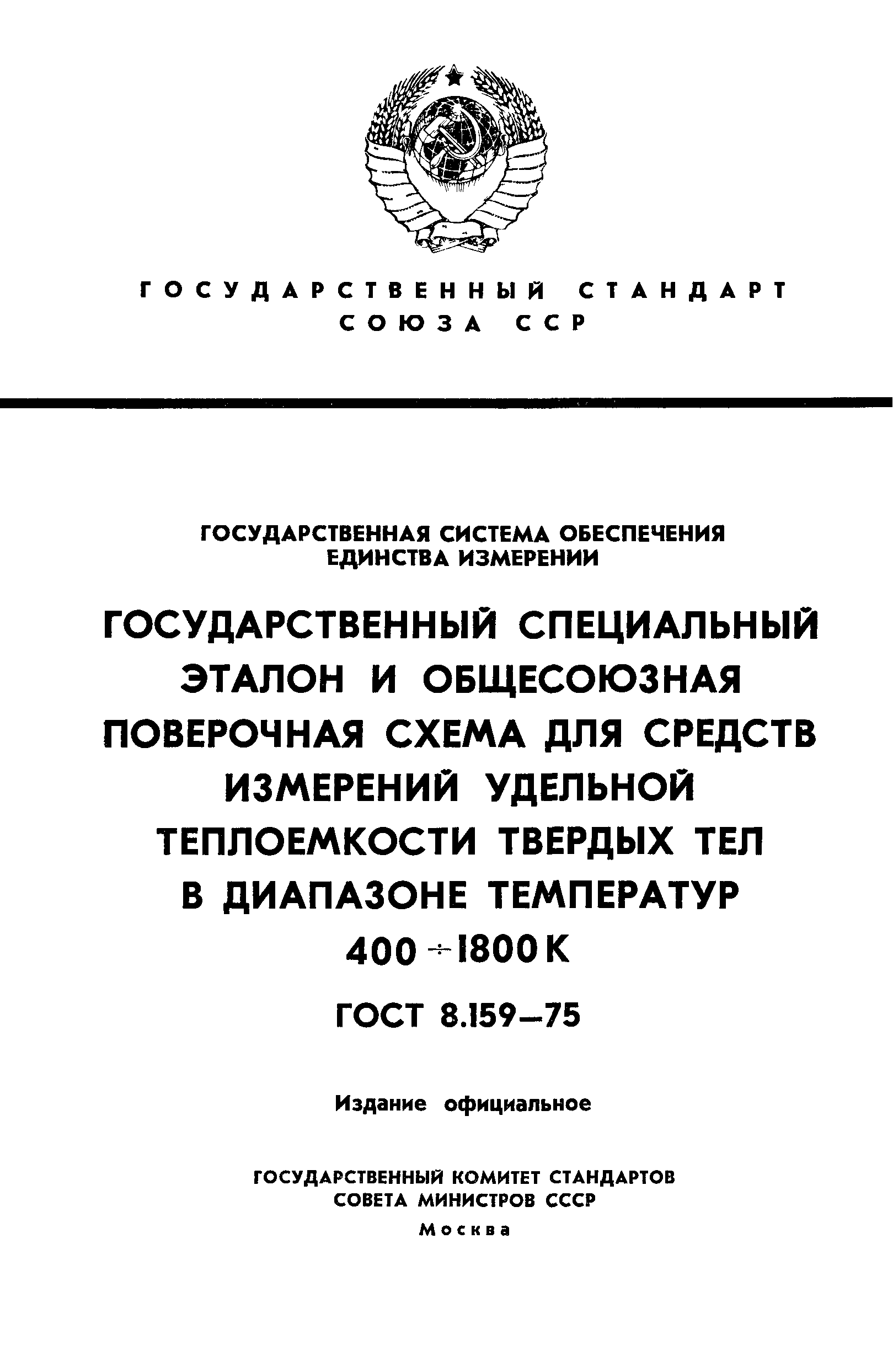 ГОСТ 8.159-75