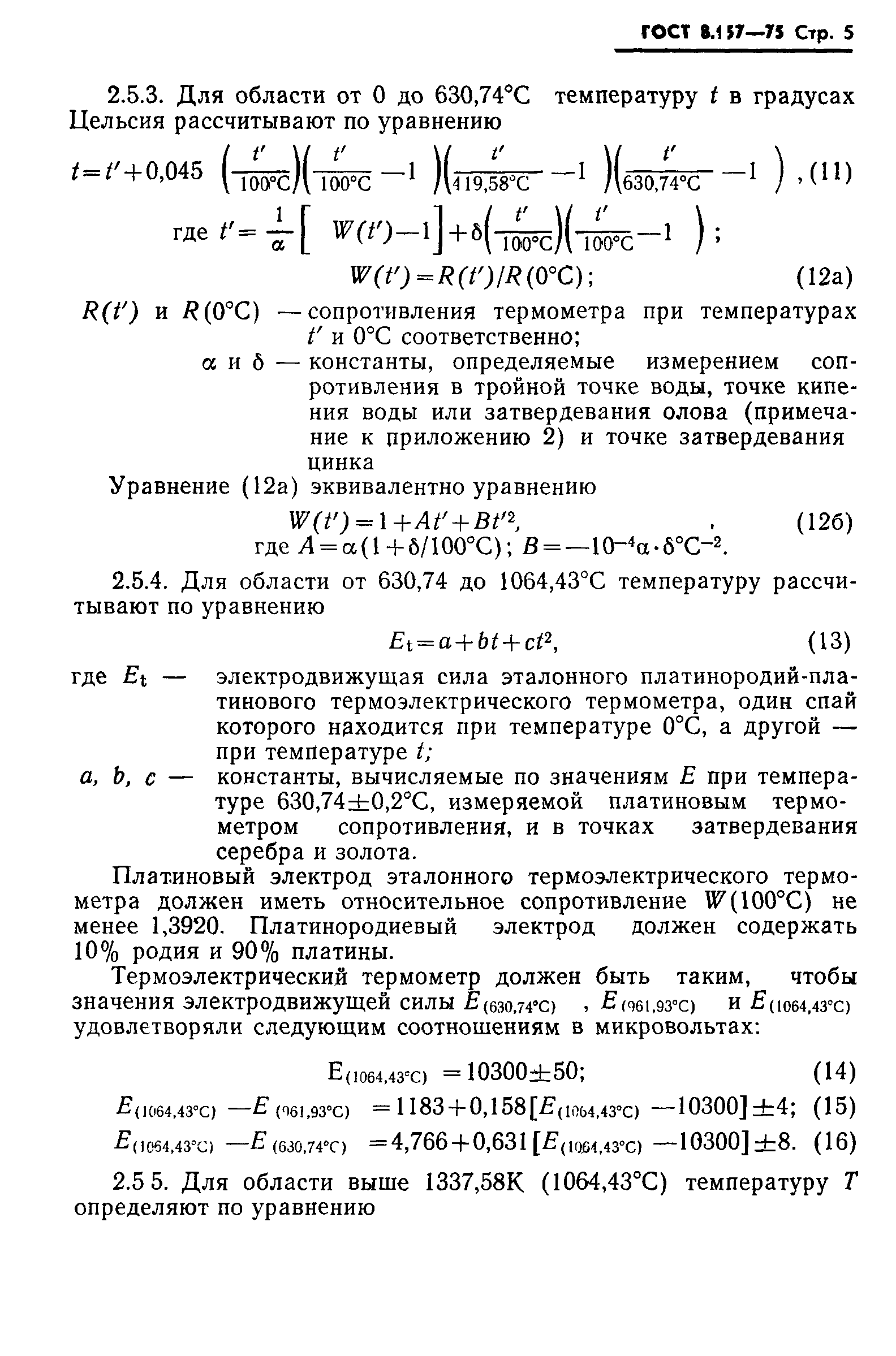 ГОСТ 8.157-75