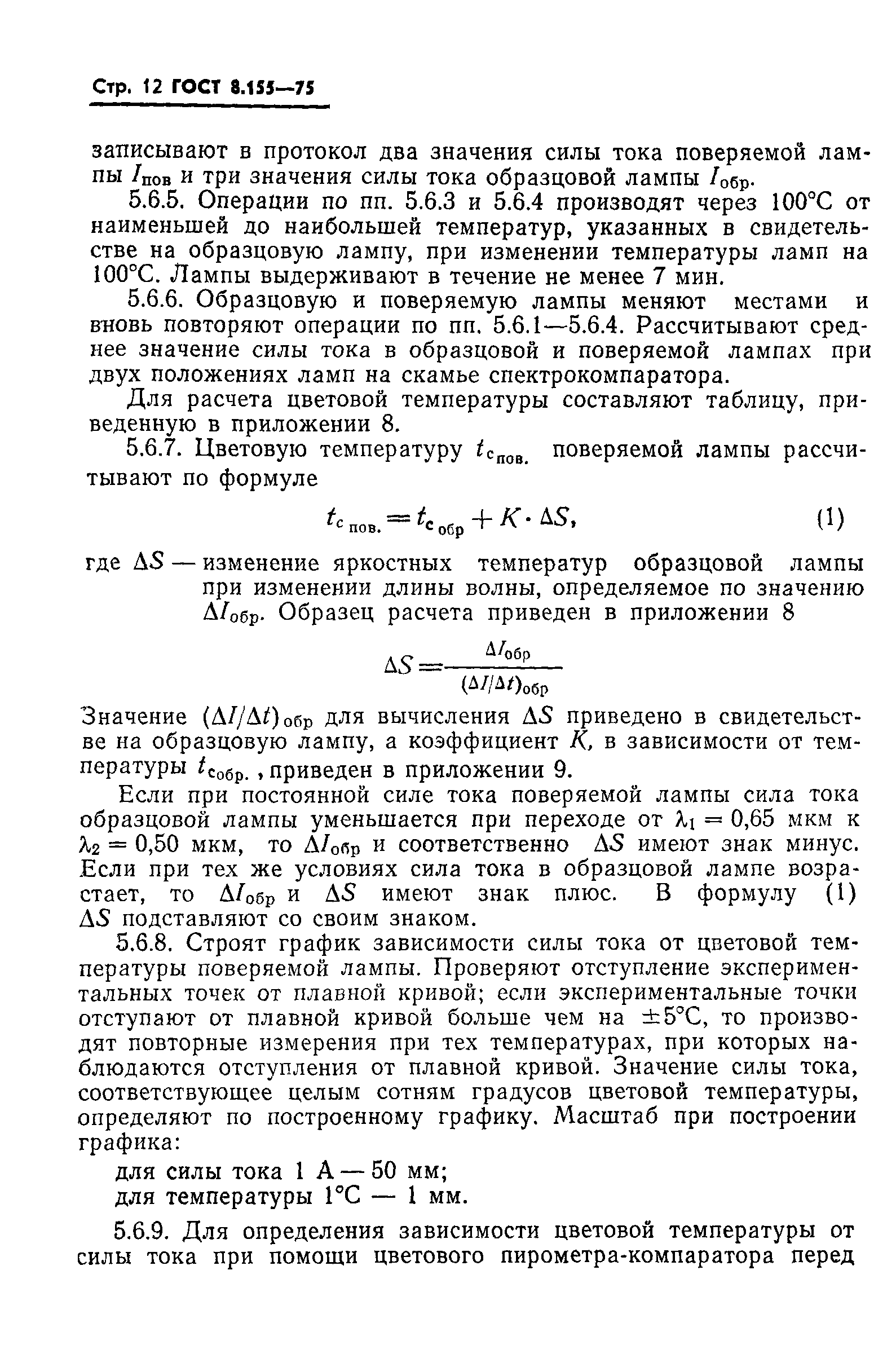 ГОСТ 8.155-75