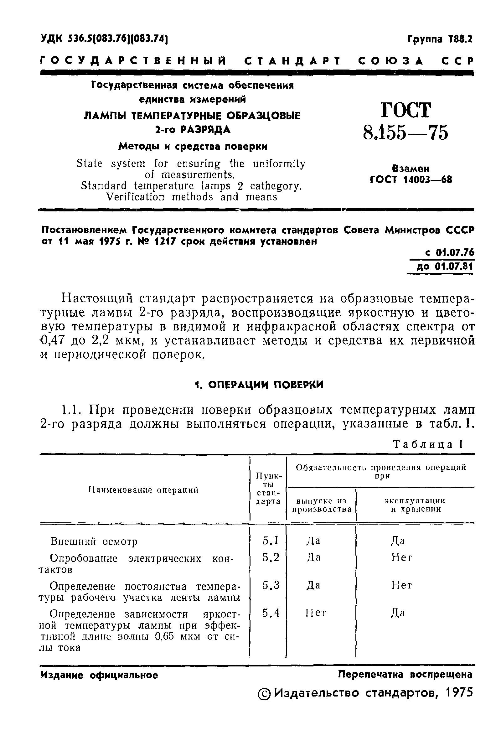 ГОСТ 8.155-75