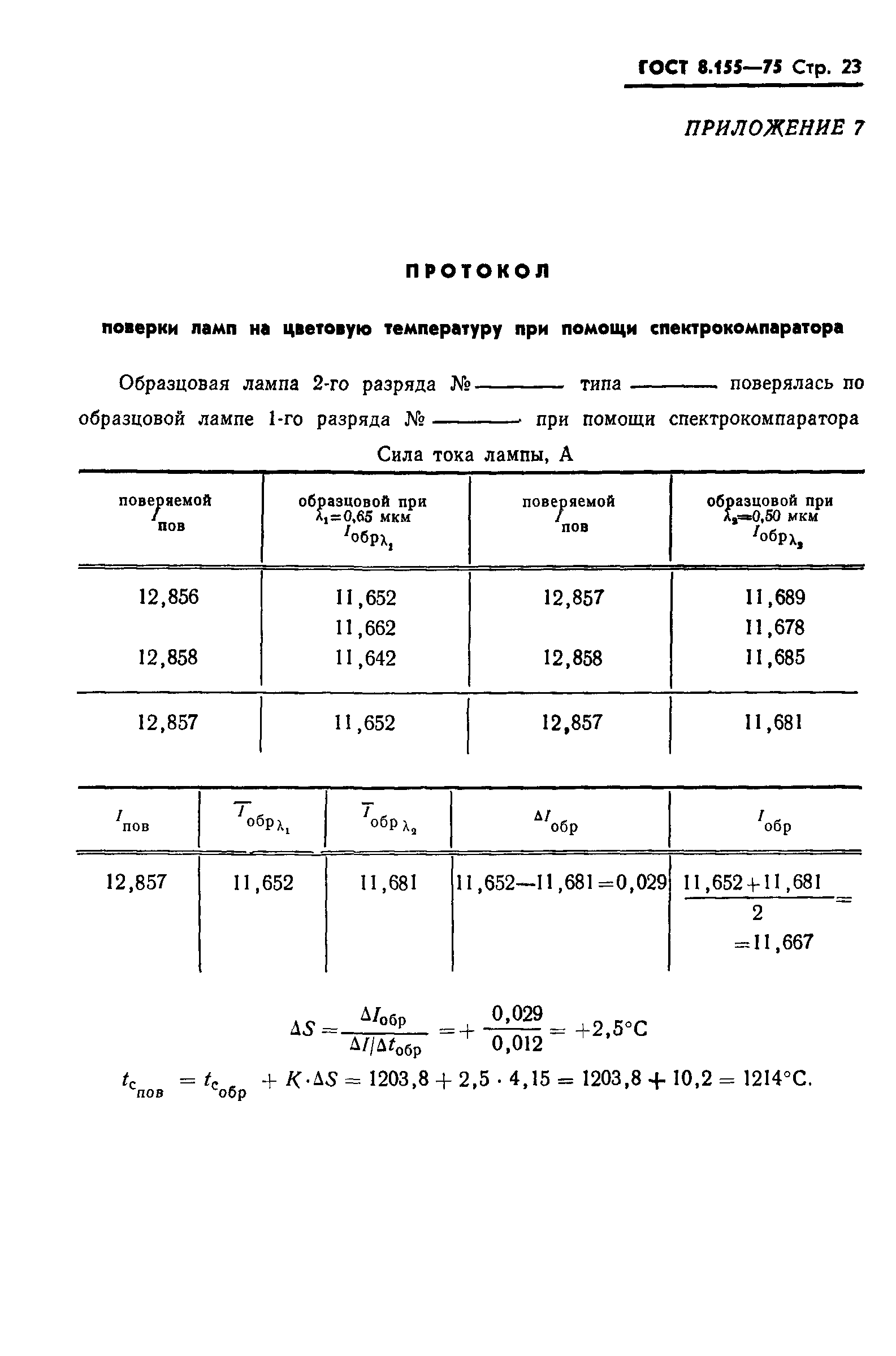 ГОСТ 8.155-75