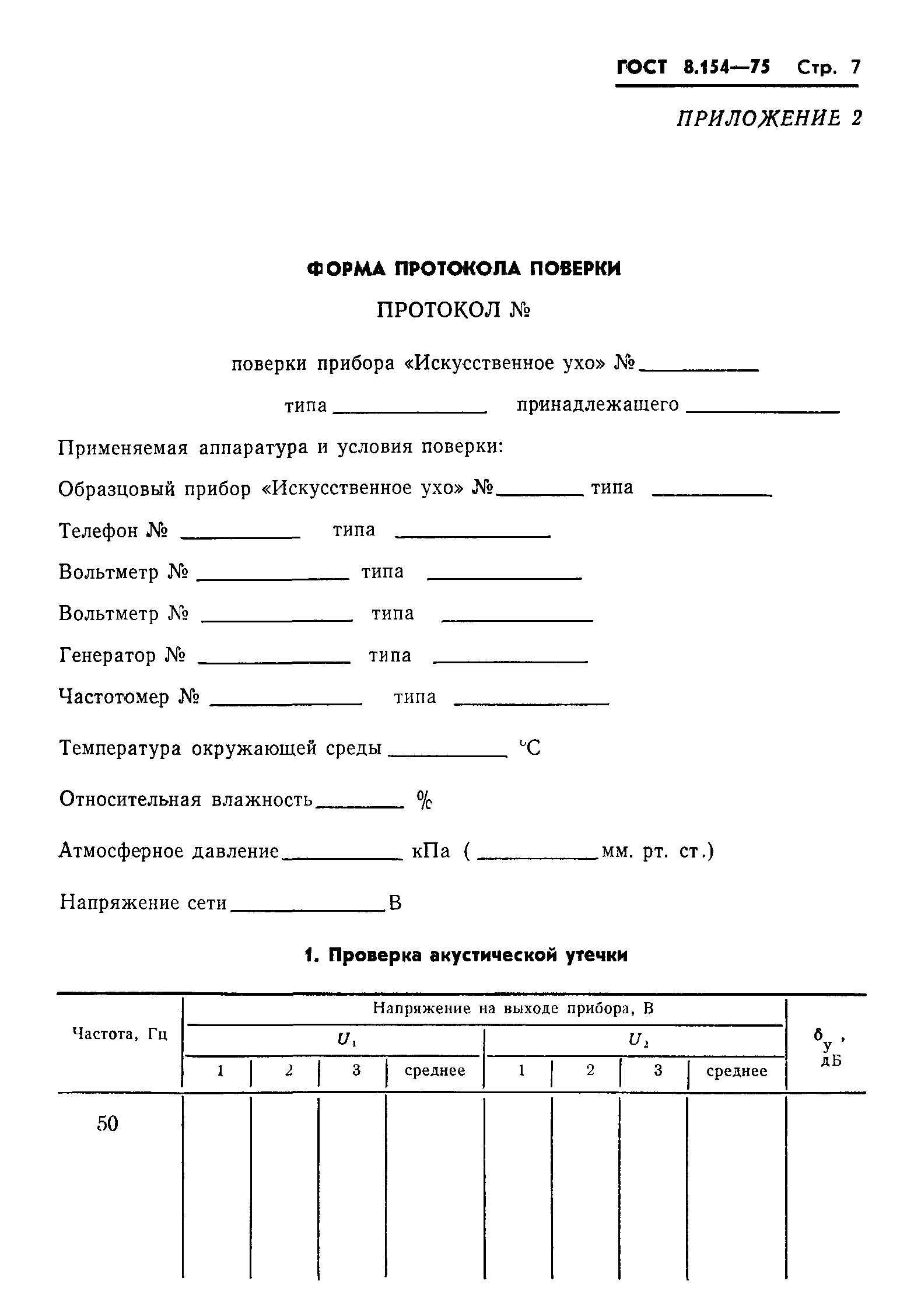 ГОСТ 8.154-75