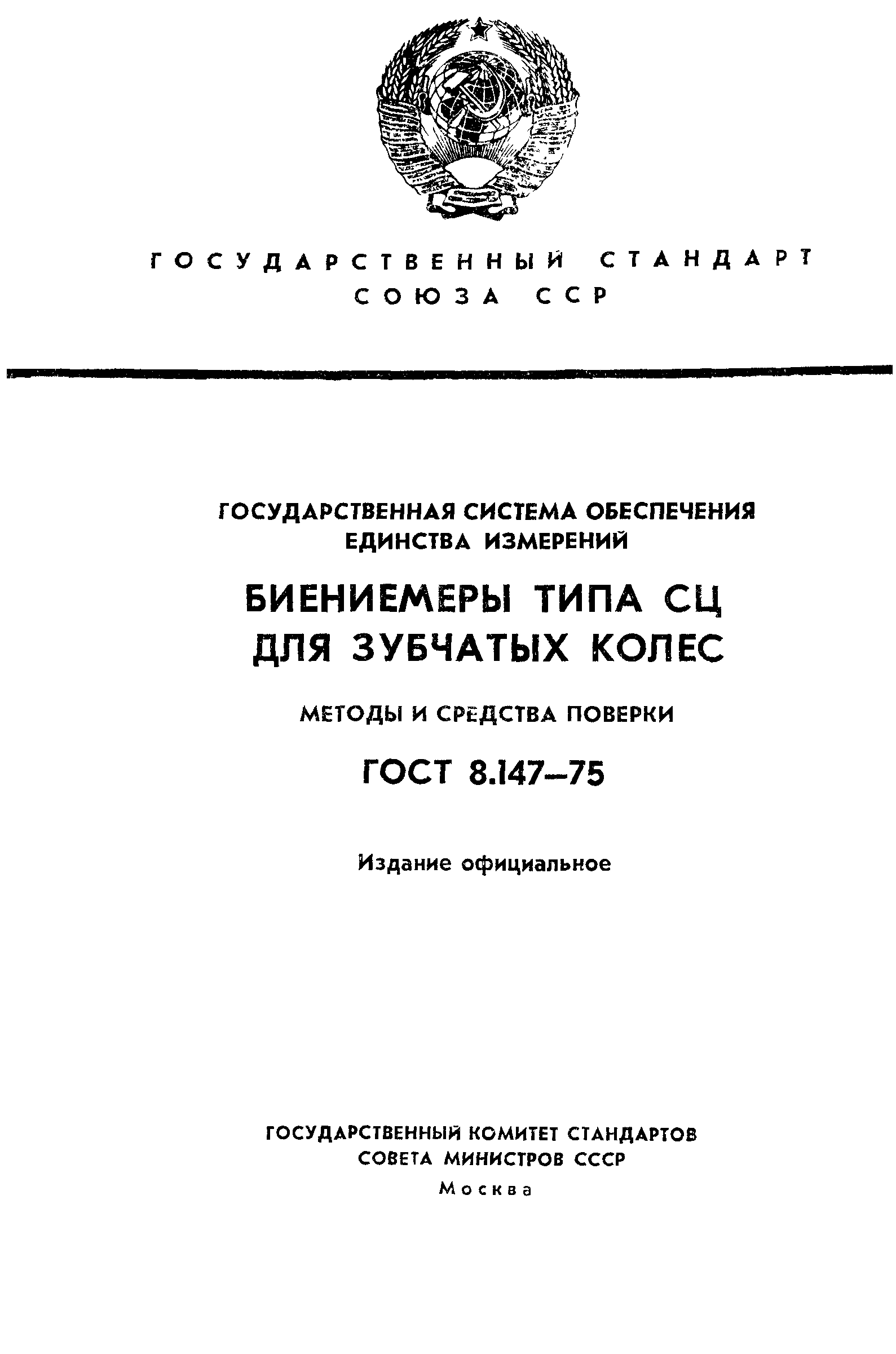 ГОСТ 8.147-75