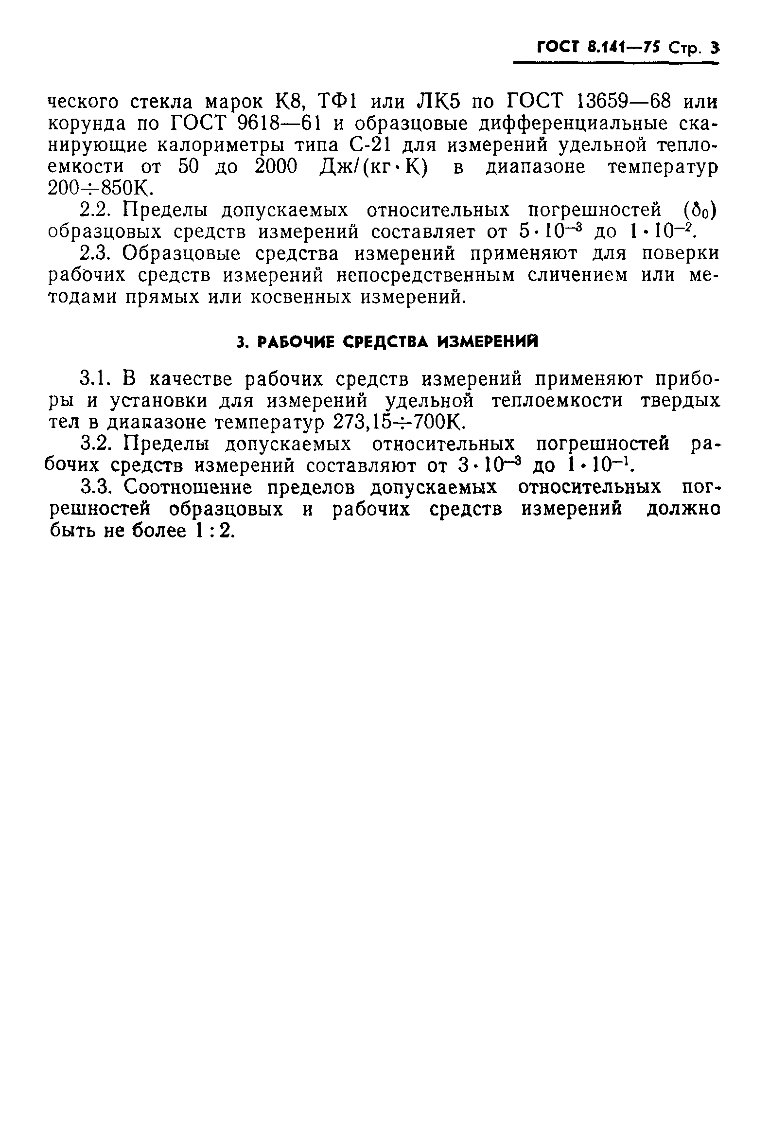 ГОСТ 8.141-75