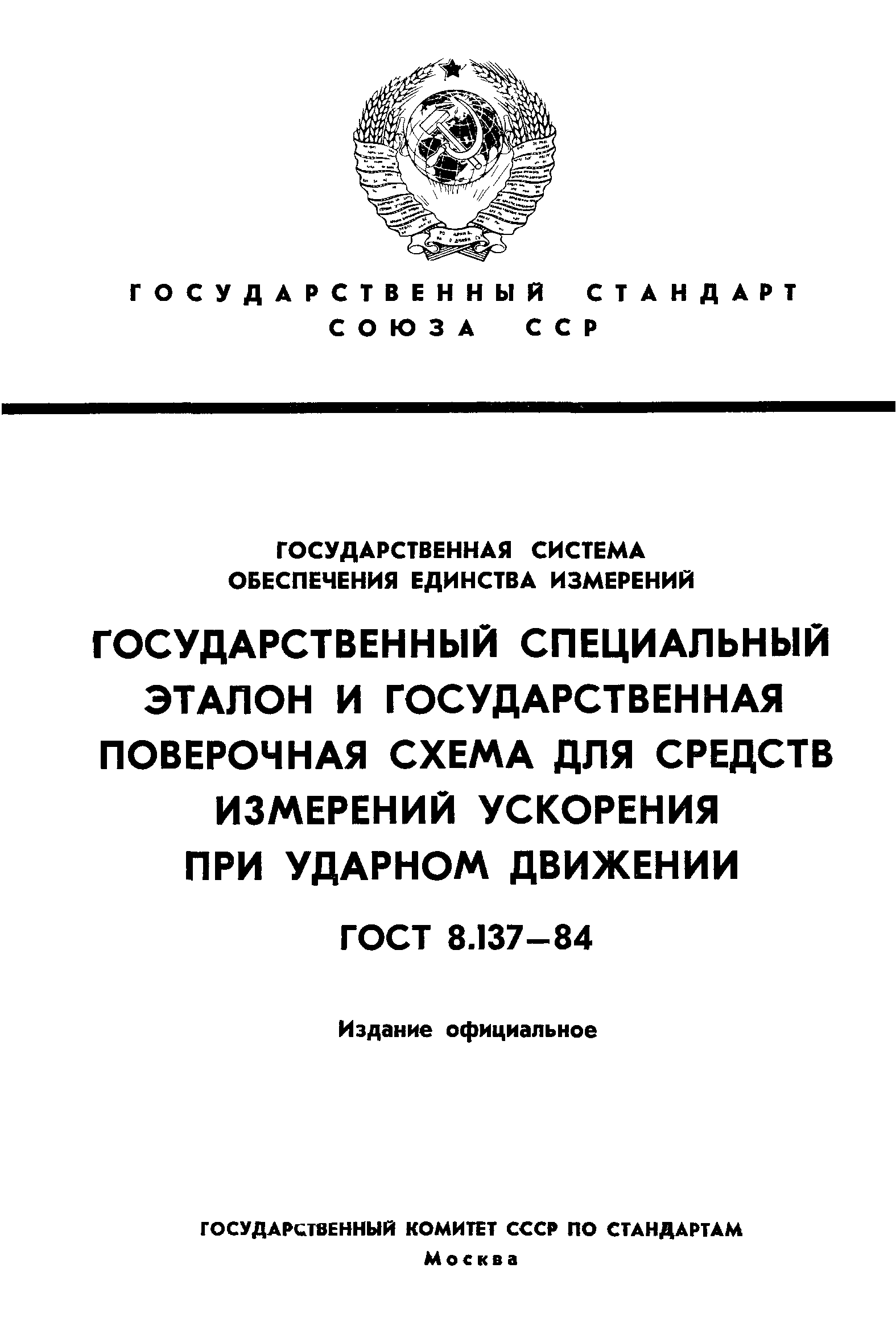 ГОСТ 8.137-84