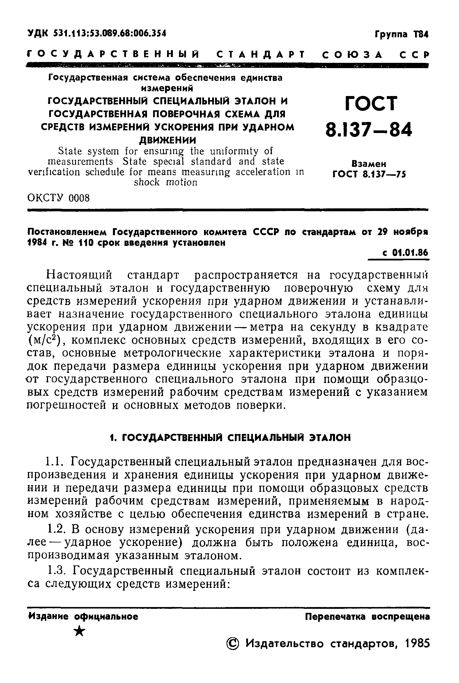 ГОСТ 8.137-84