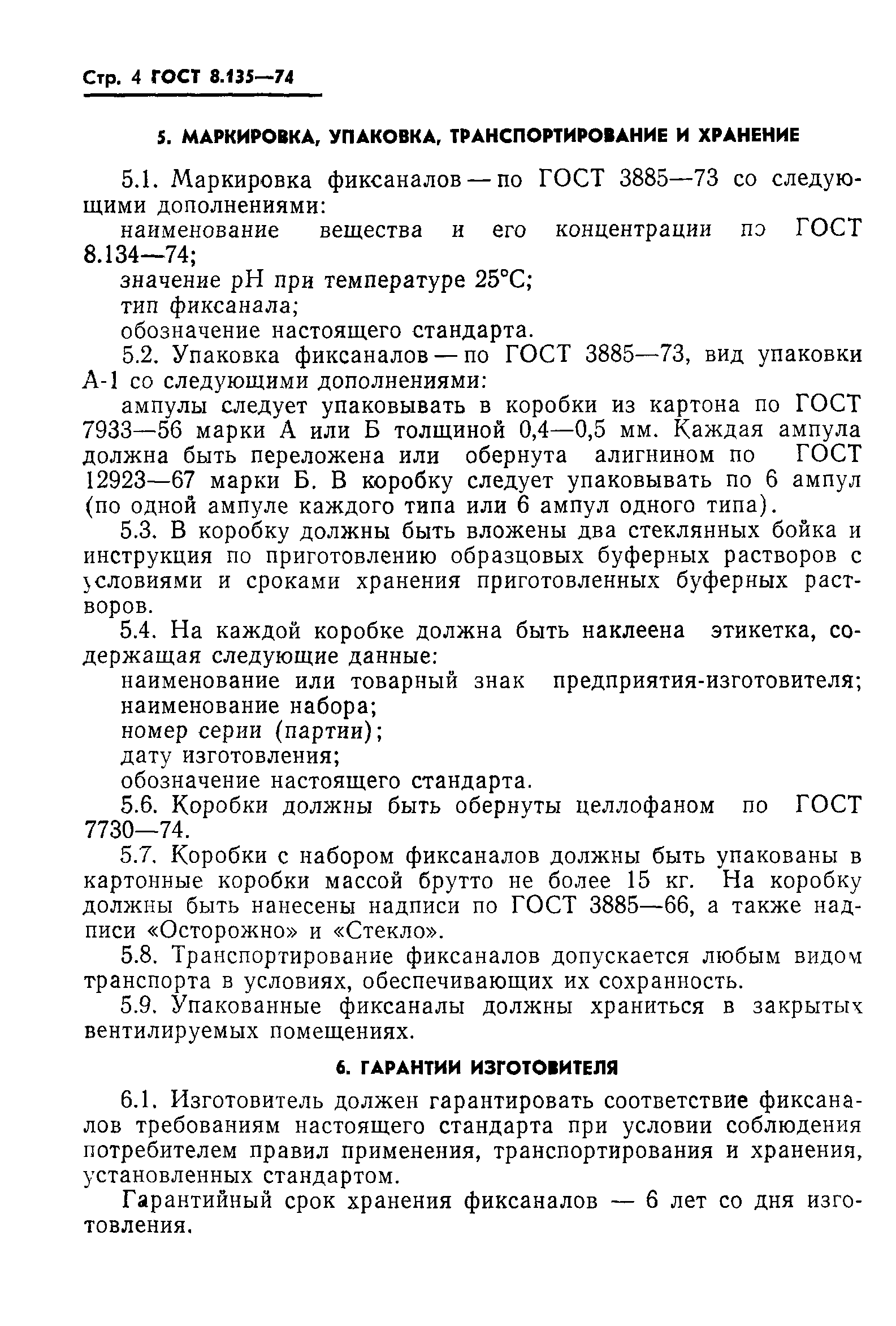 ГОСТ 8.135-74