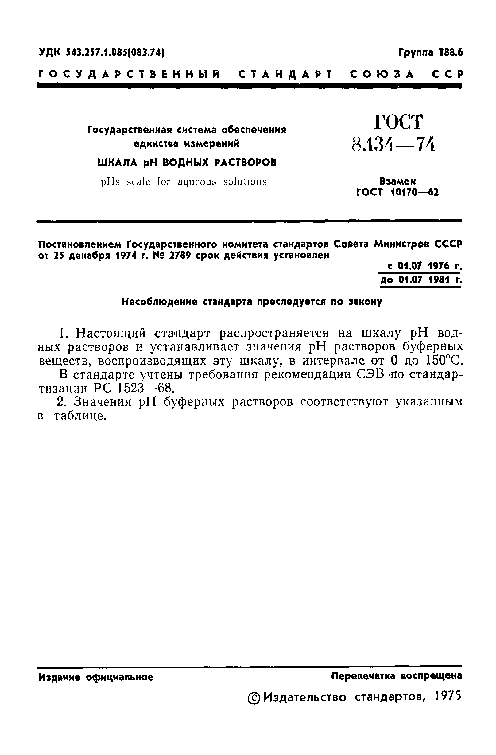 ГОСТ 8.134-74