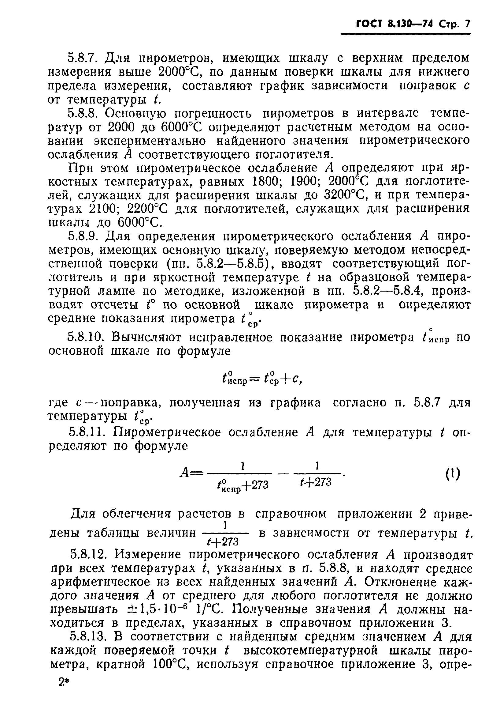 ГОСТ 8.130-74