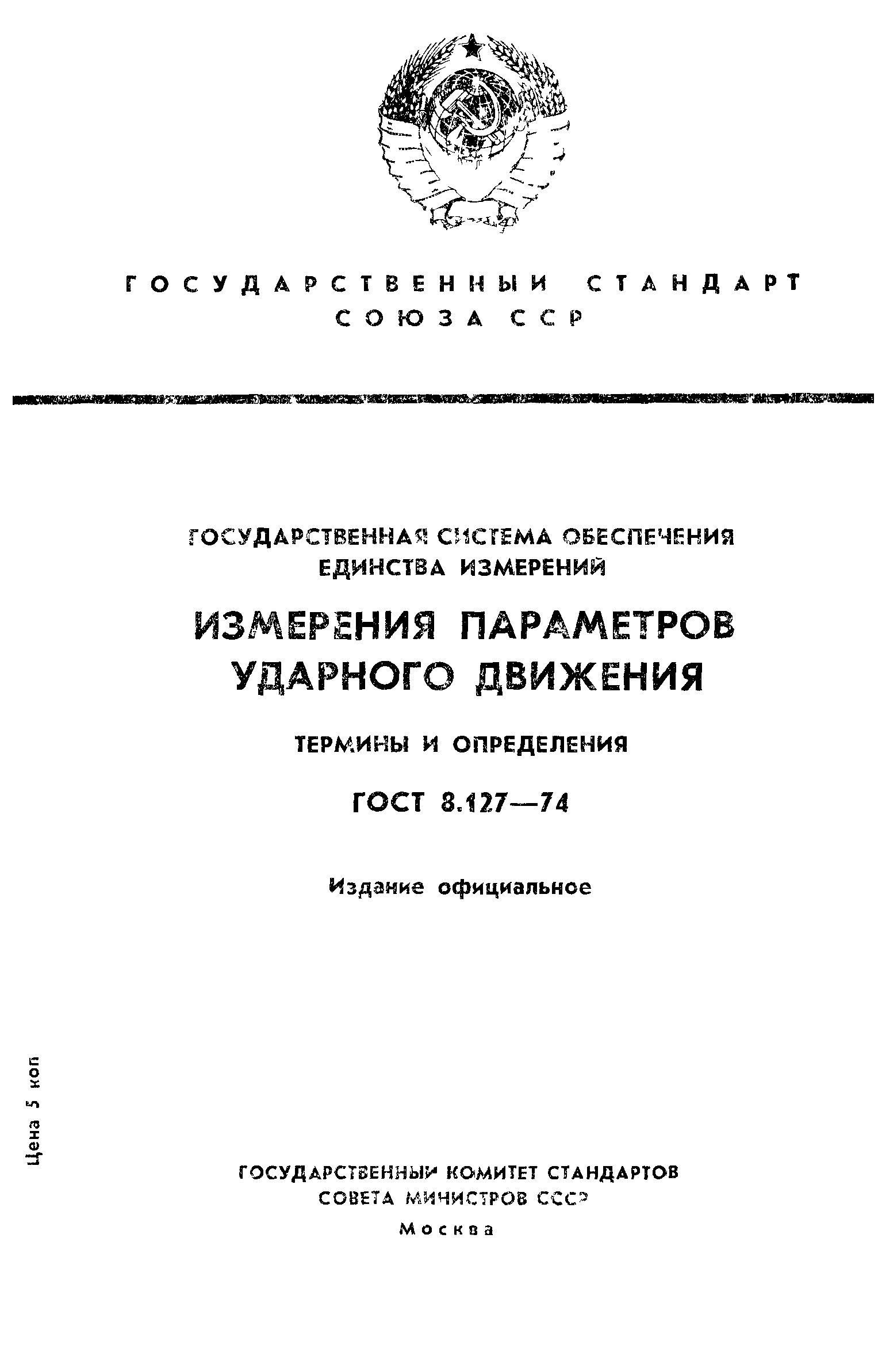 ГОСТ 8.127-74