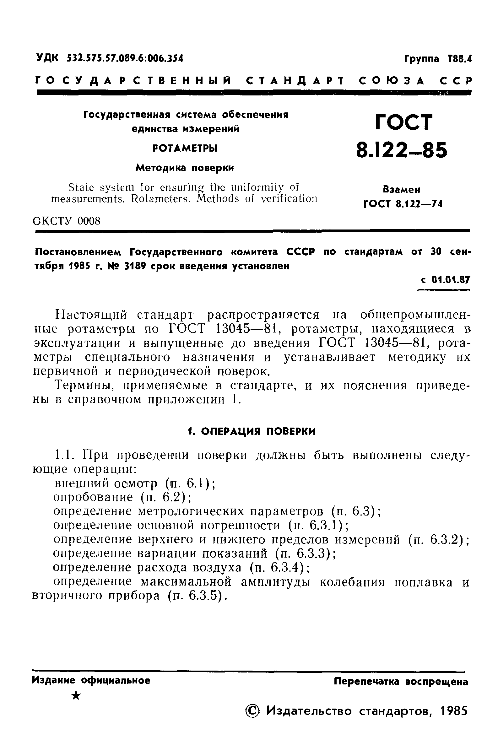 ГОСТ 8.122-85