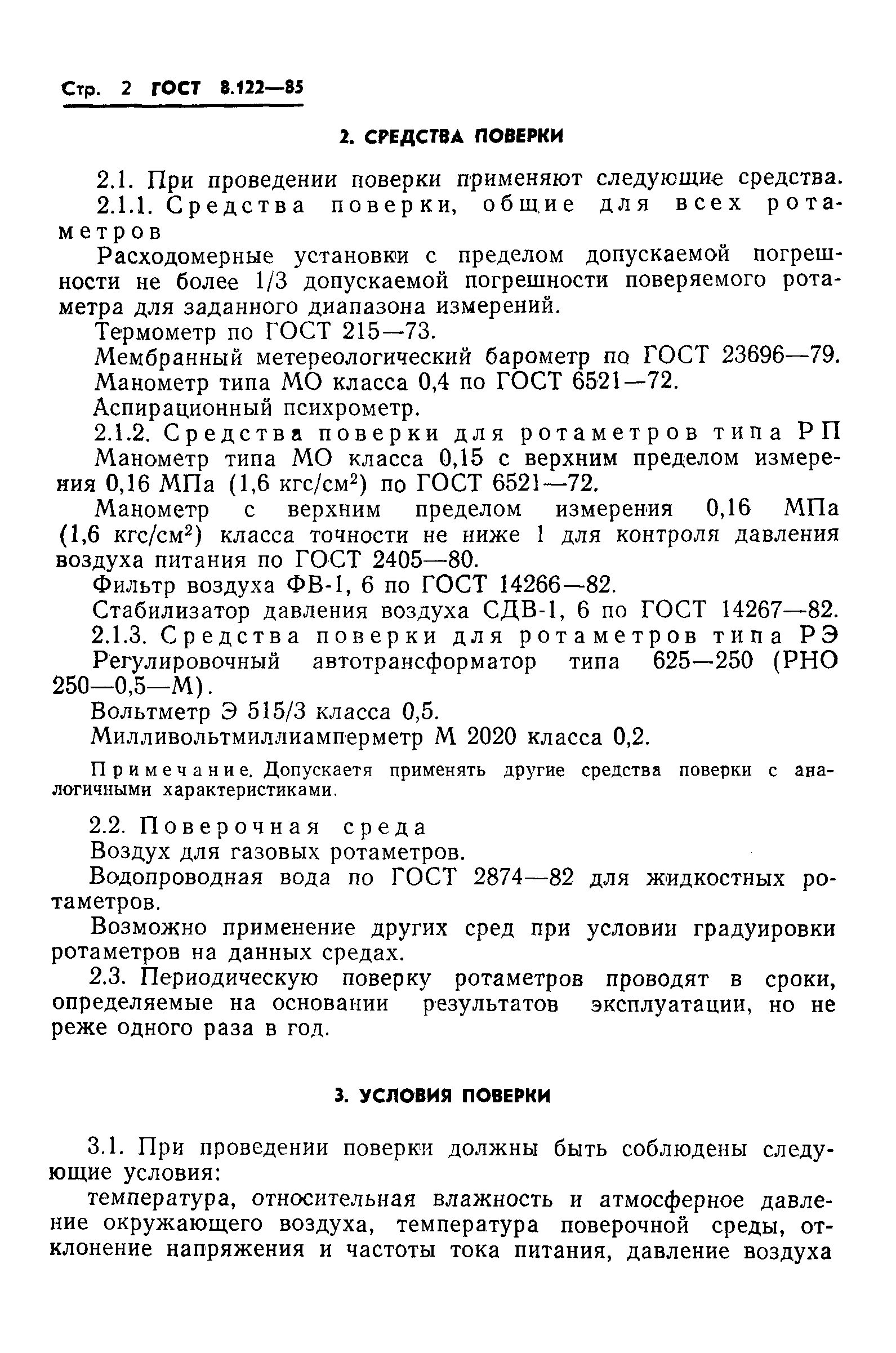 ГОСТ 8.122-85