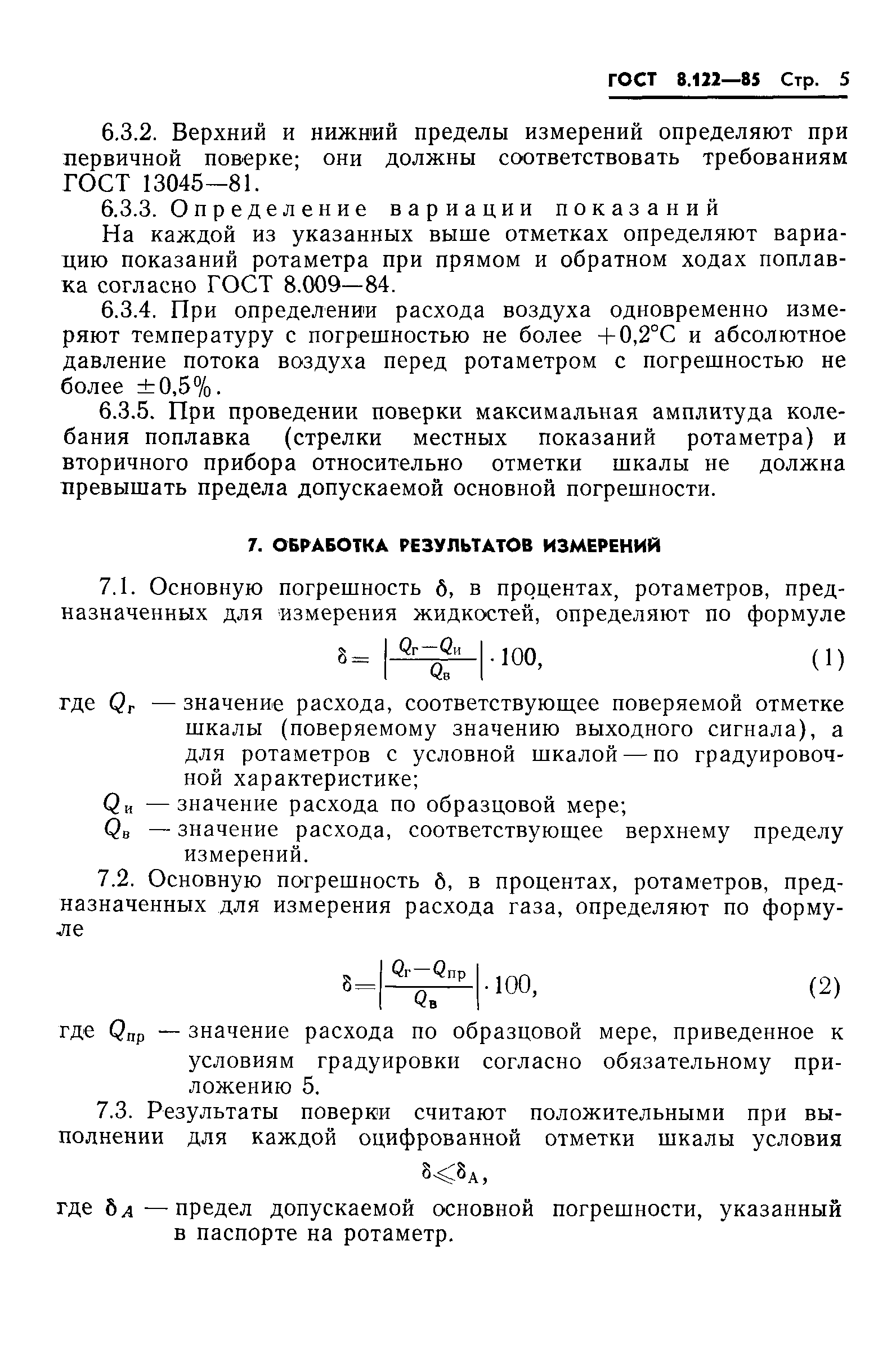 ГОСТ 8.122-85