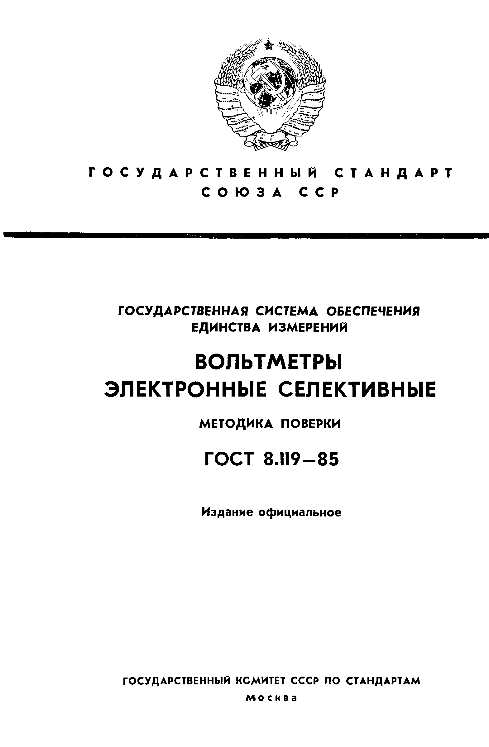 ГОСТ 8.119-85