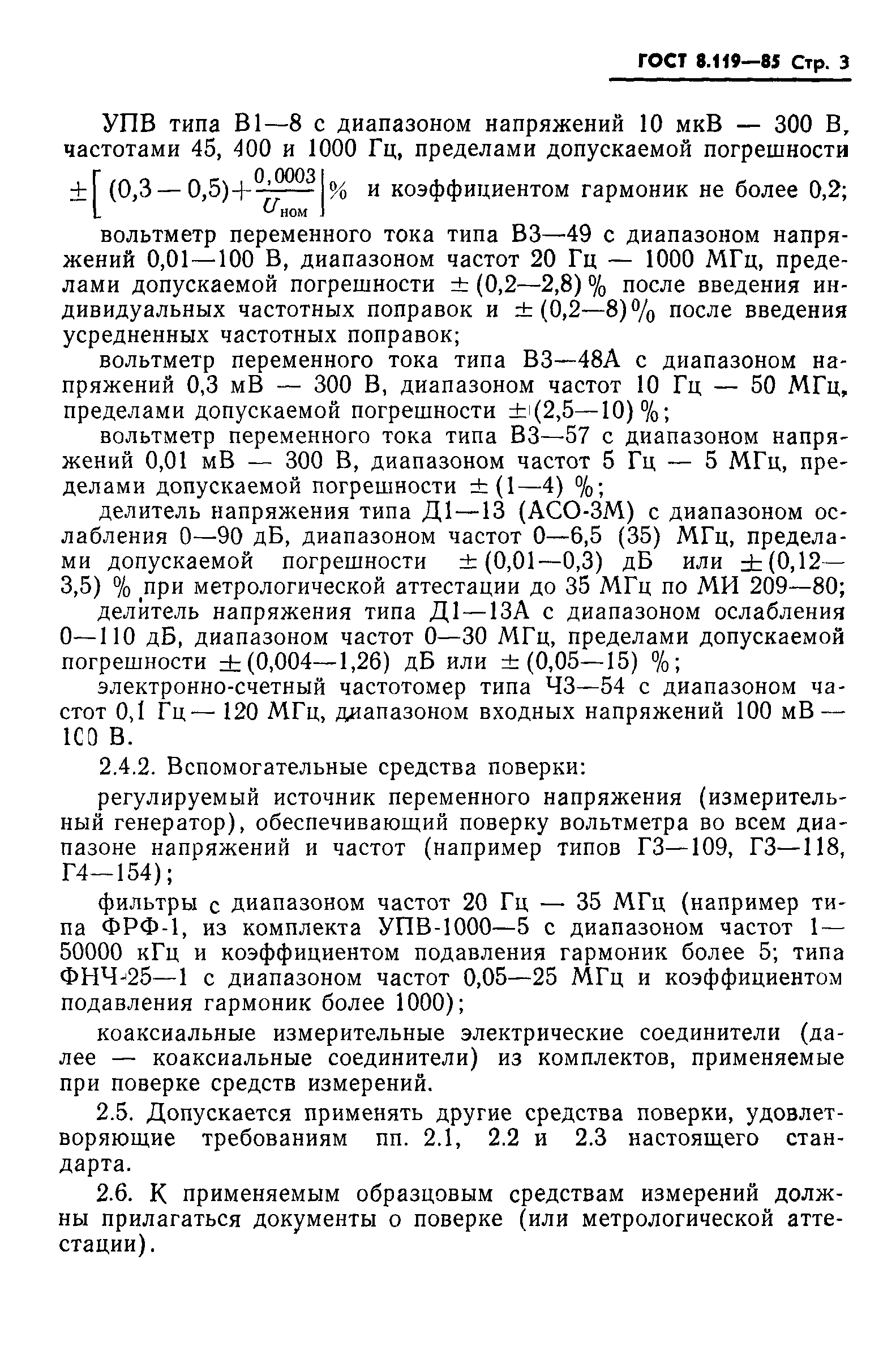 ГОСТ 8.119-85