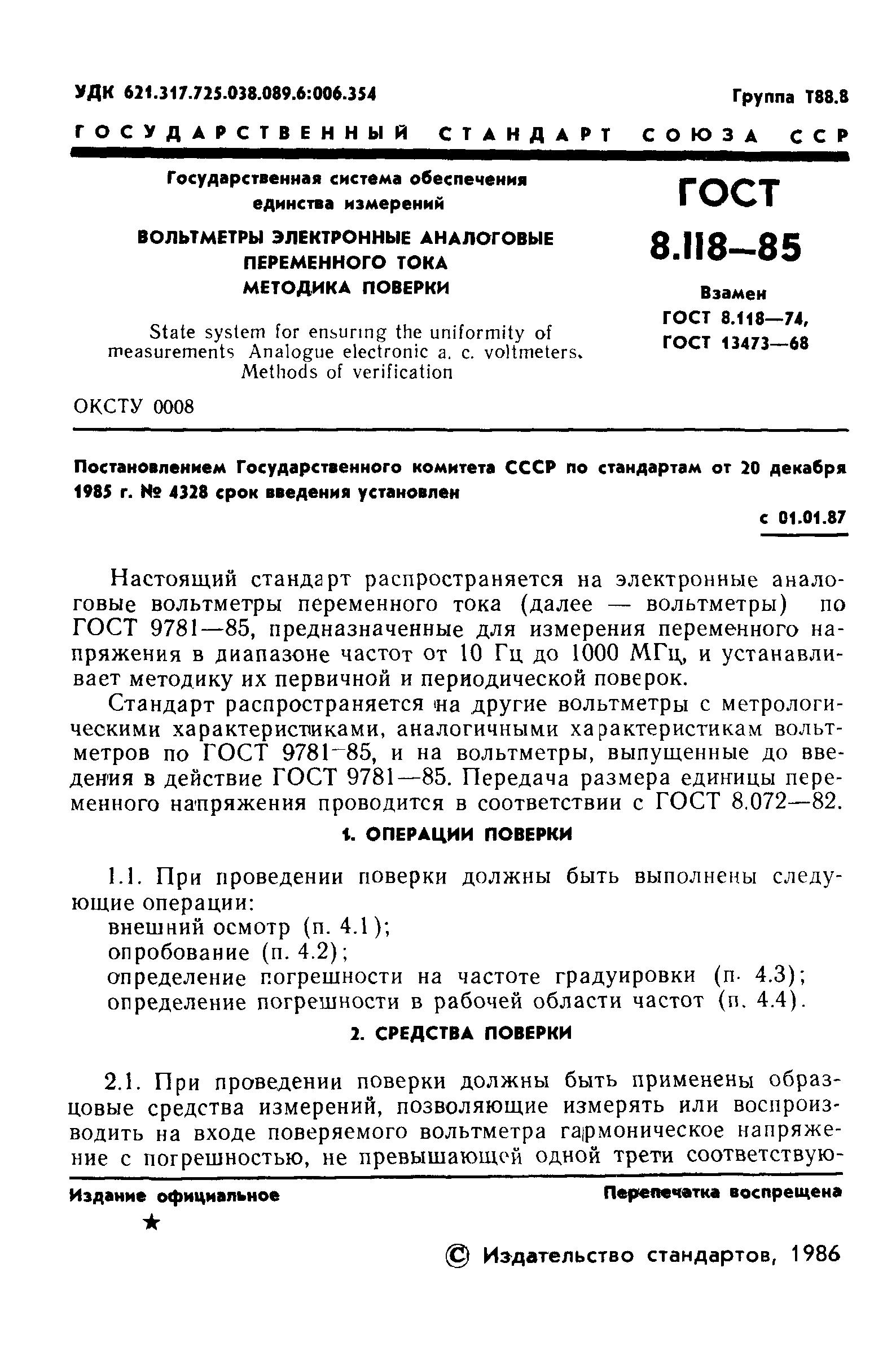 ГОСТ 8.118-85