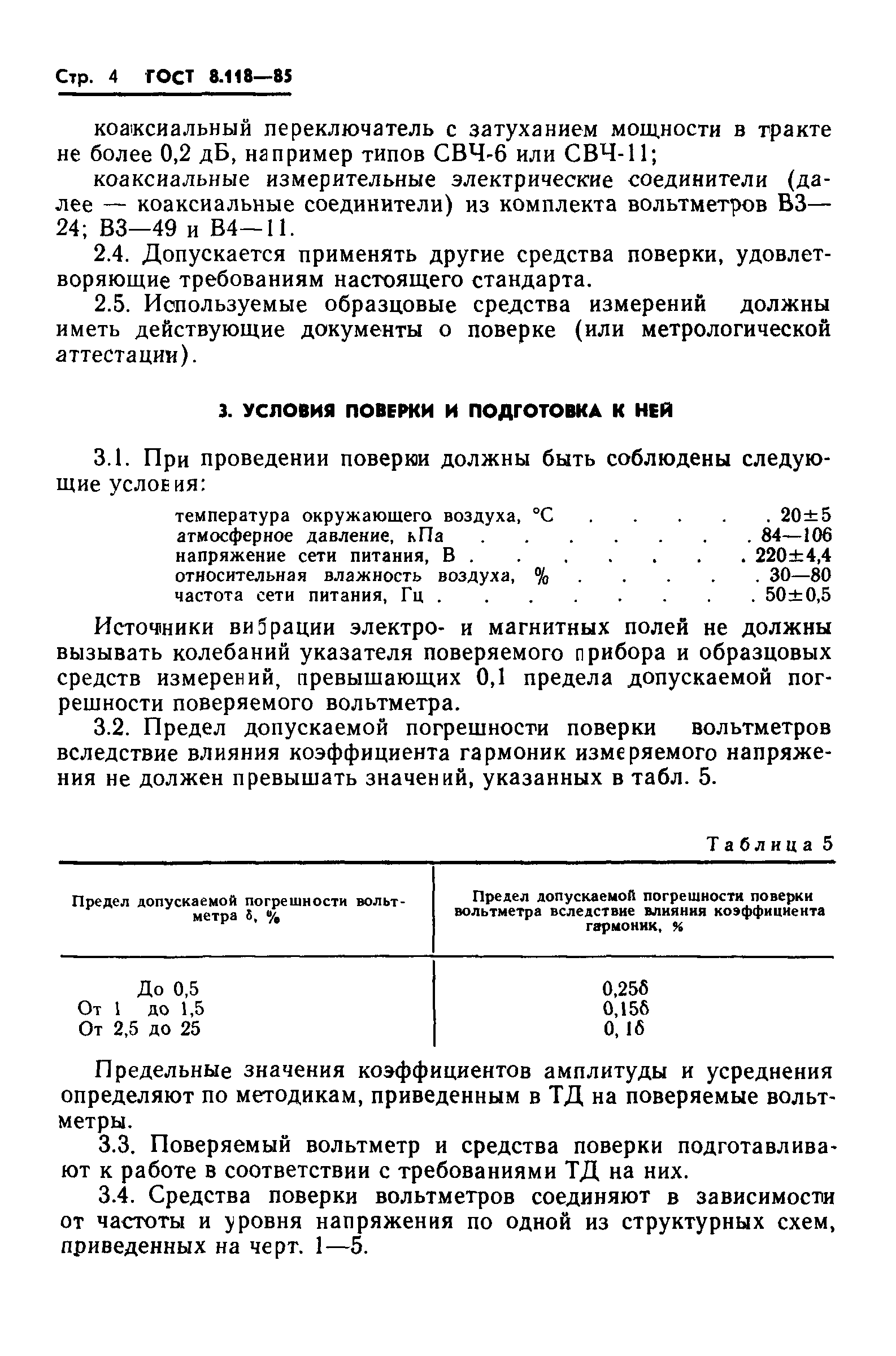 ГОСТ 8.118-85