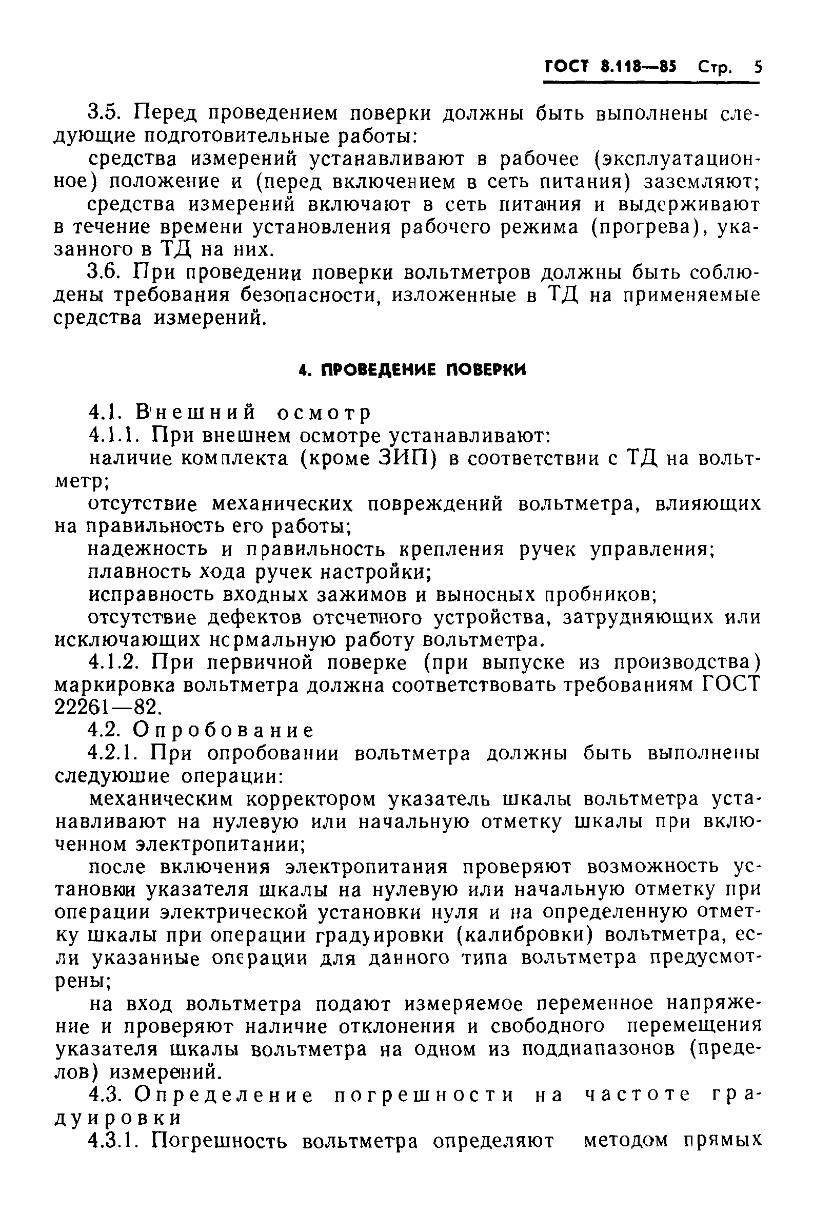 ГОСТ 8.118-85