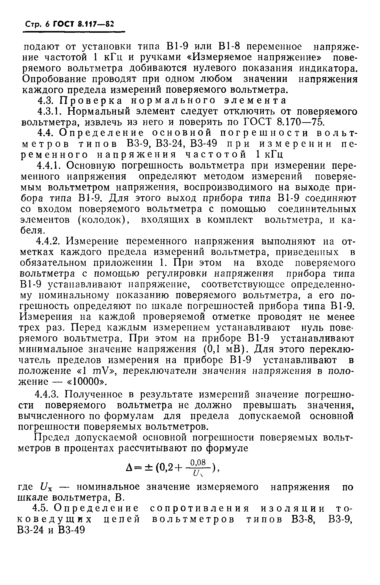 ГОСТ 8.117-82