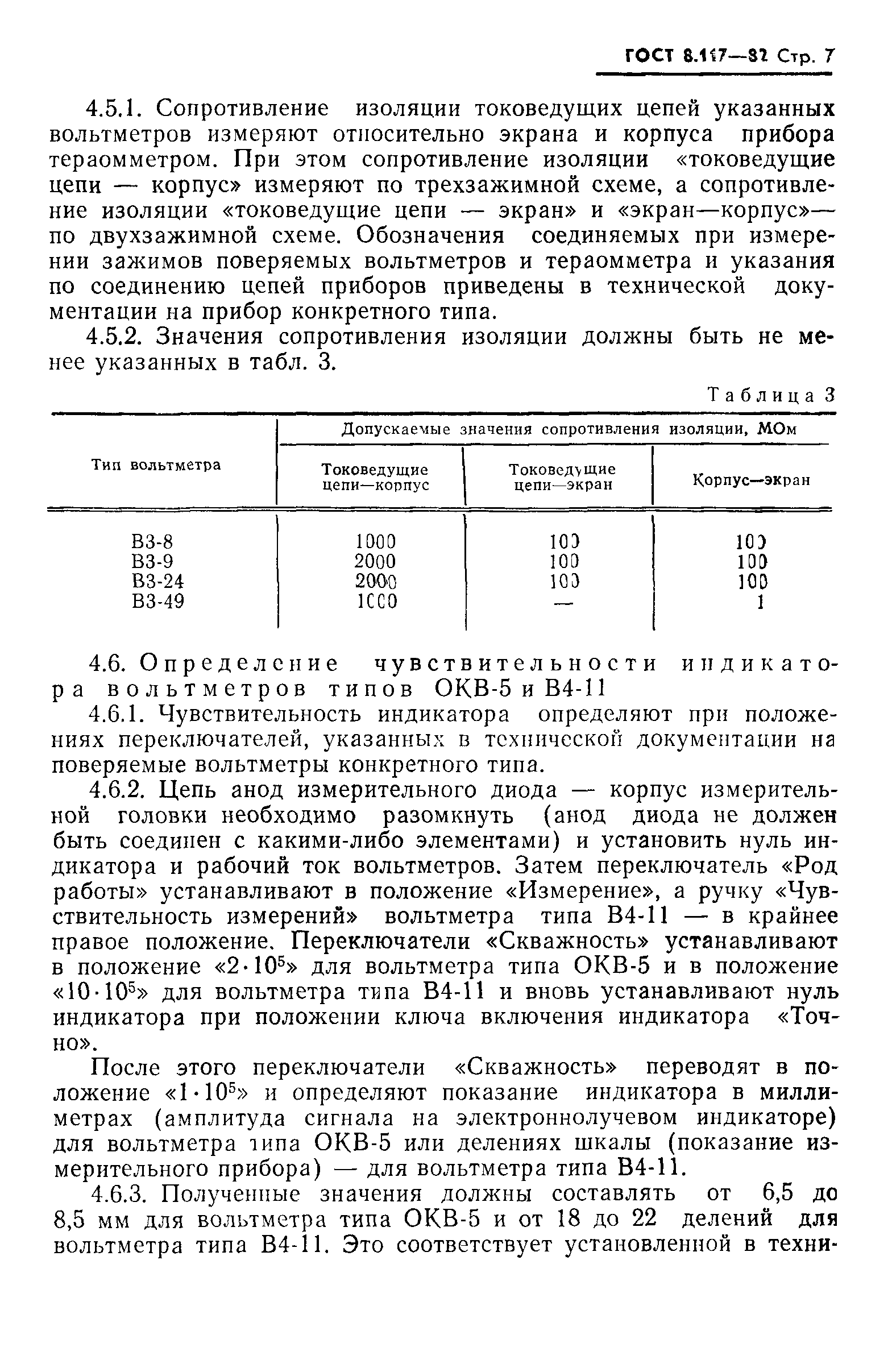 ГОСТ 8.117-82